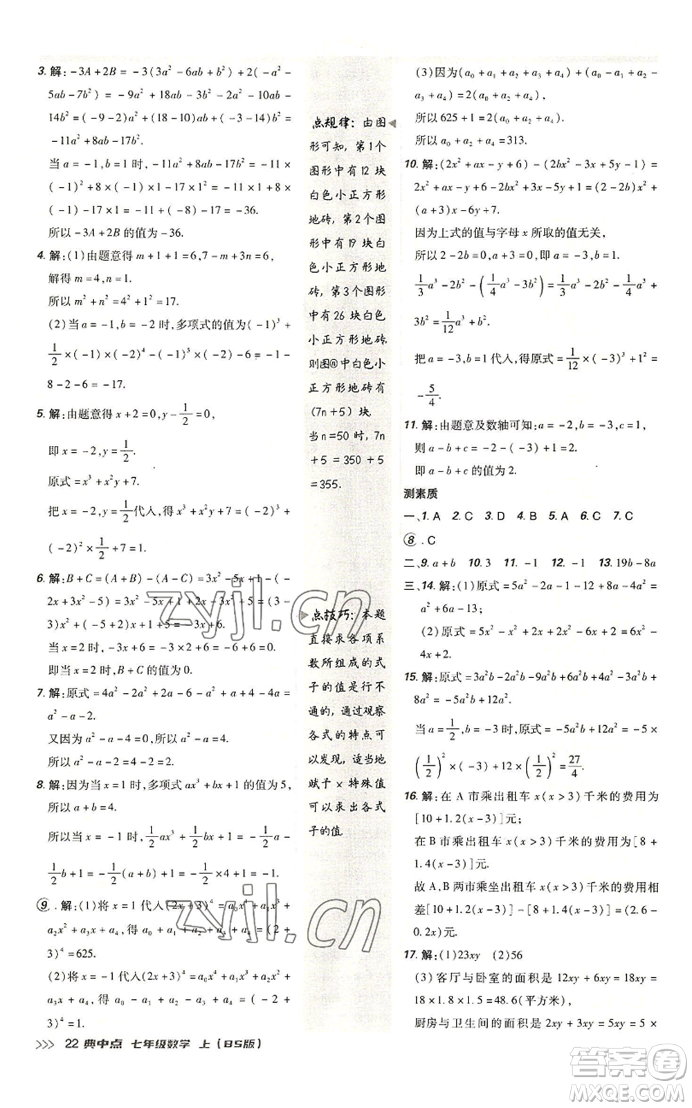 陜西人民教育出版社2022秋季綜合應用創(chuàng)新題典中點提分練習冊七年級上冊數(shù)學北師大版參考答案