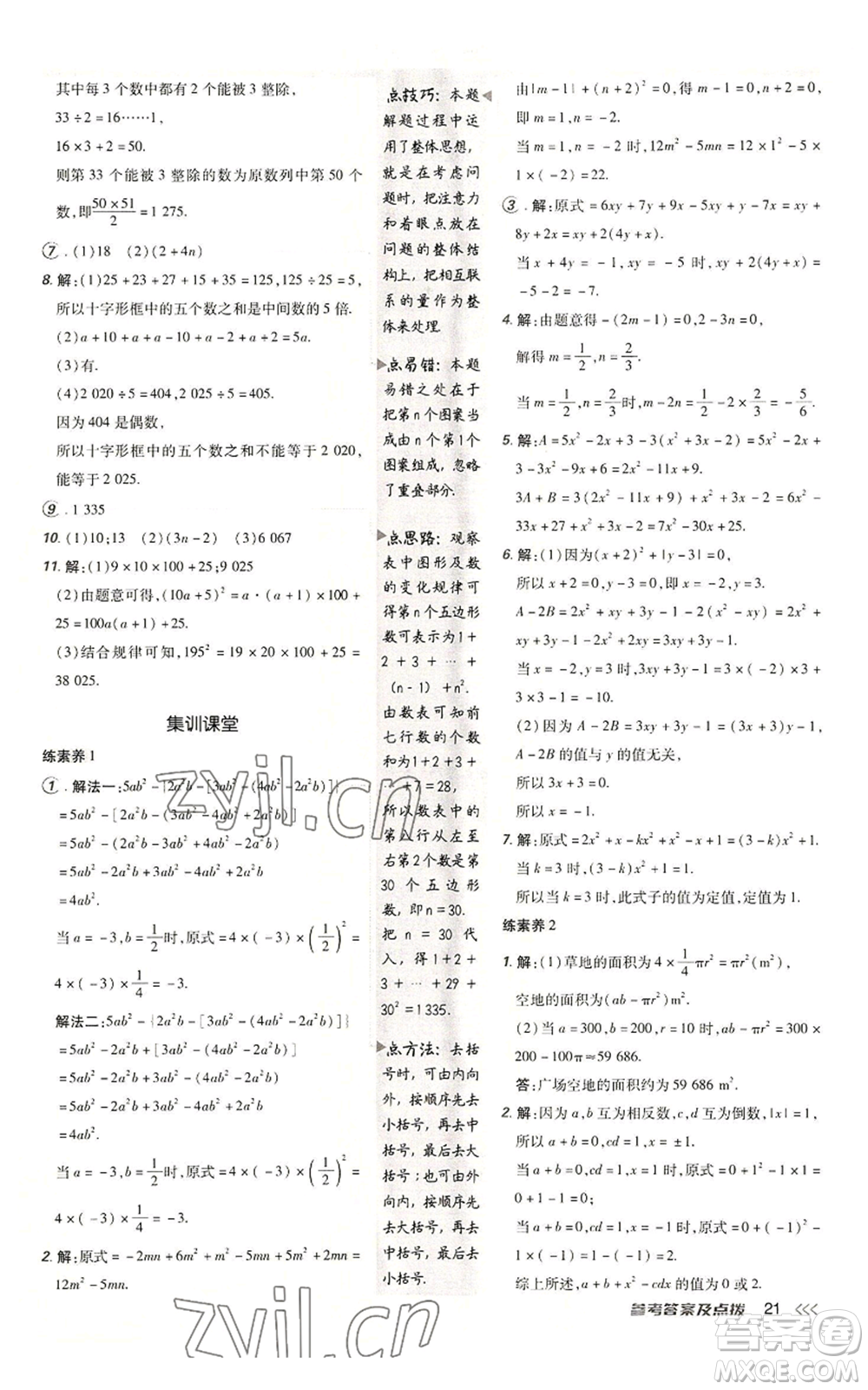 陜西人民教育出版社2022秋季綜合應用創(chuàng)新題典中點提分練習冊七年級上冊數(shù)學北師大版參考答案