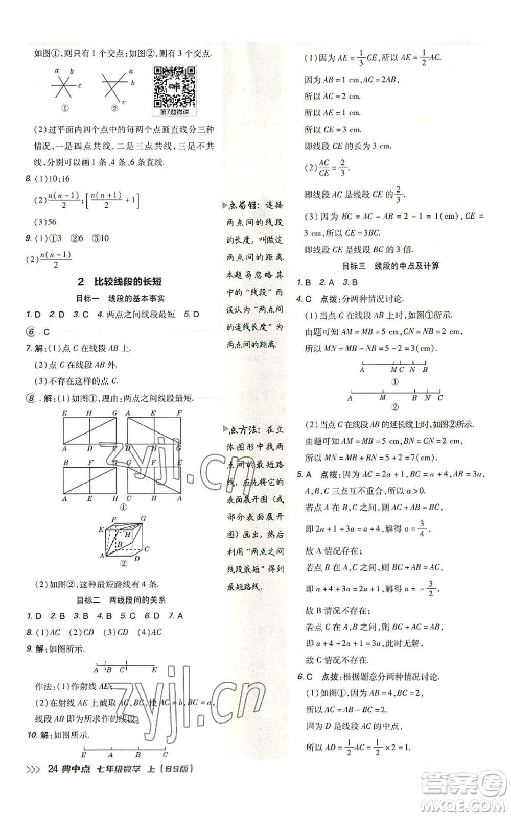 陜西人民教育出版社2022秋季綜合應用創(chuàng)新題典中點提分練習冊七年級上冊數(shù)學北師大版參考答案