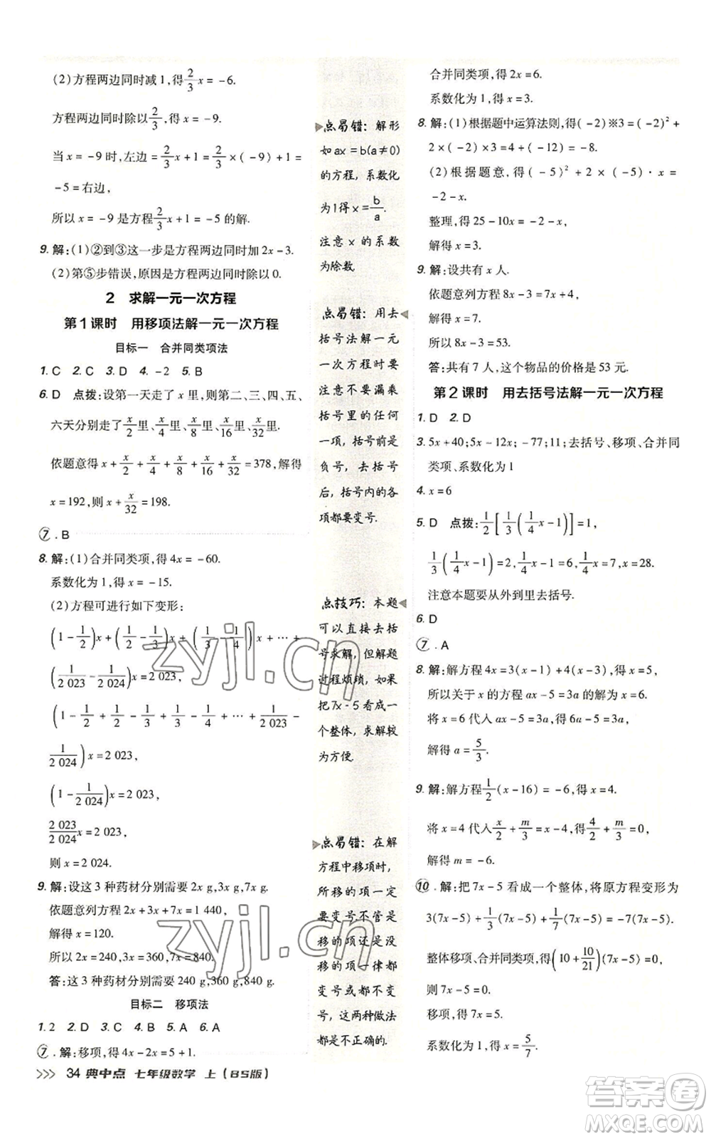 陜西人民教育出版社2022秋季綜合應用創(chuàng)新題典中點提分練習冊七年級上冊數(shù)學北師大版參考答案