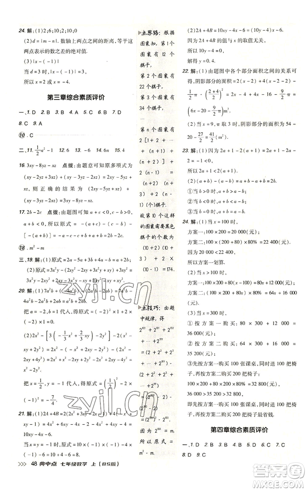 陜西人民教育出版社2022秋季綜合應用創(chuàng)新題典中點提分練習冊七年級上冊數(shù)學北師大版參考答案