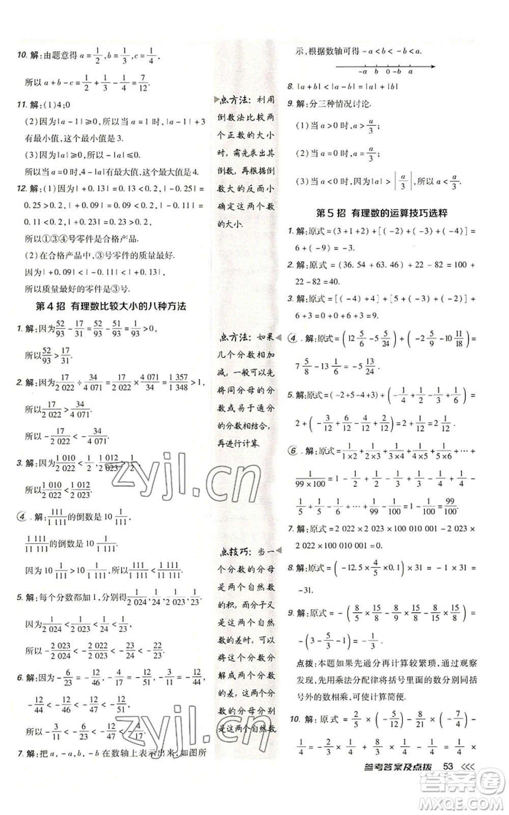 陜西人民教育出版社2022秋季綜合應用創(chuàng)新題典中點提分練習冊七年級上冊數(shù)學北師大版參考答案