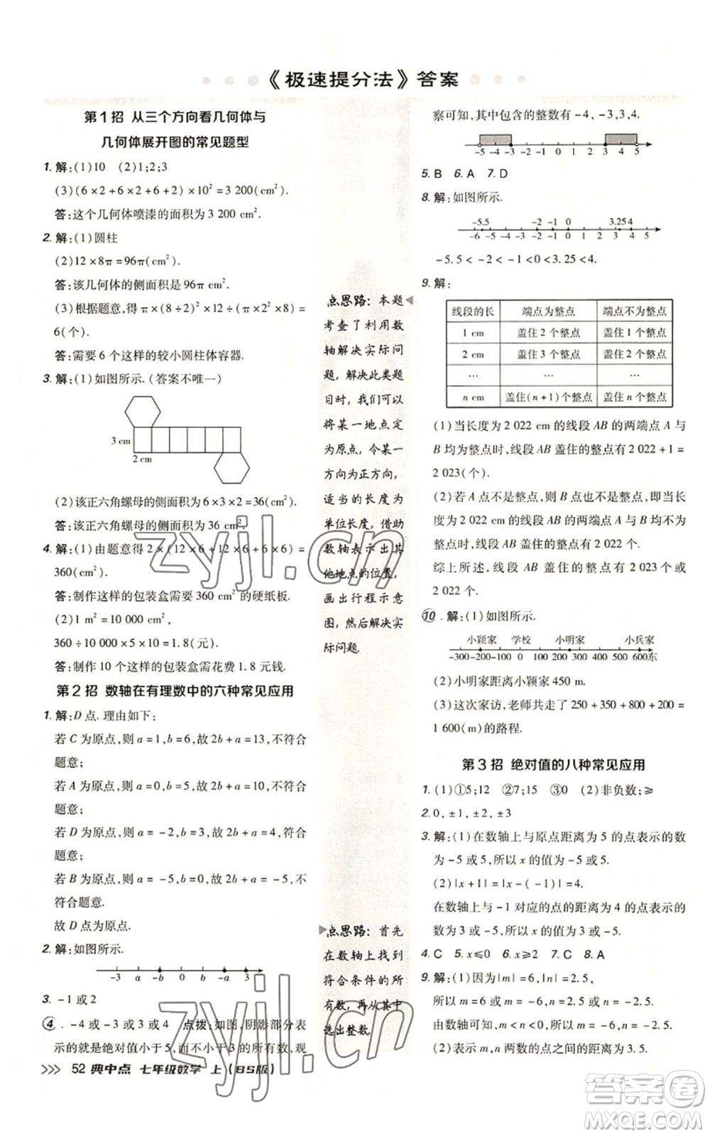 陜西人民教育出版社2022秋季綜合應用創(chuàng)新題典中點提分練習冊七年級上冊數(shù)學北師大版參考答案