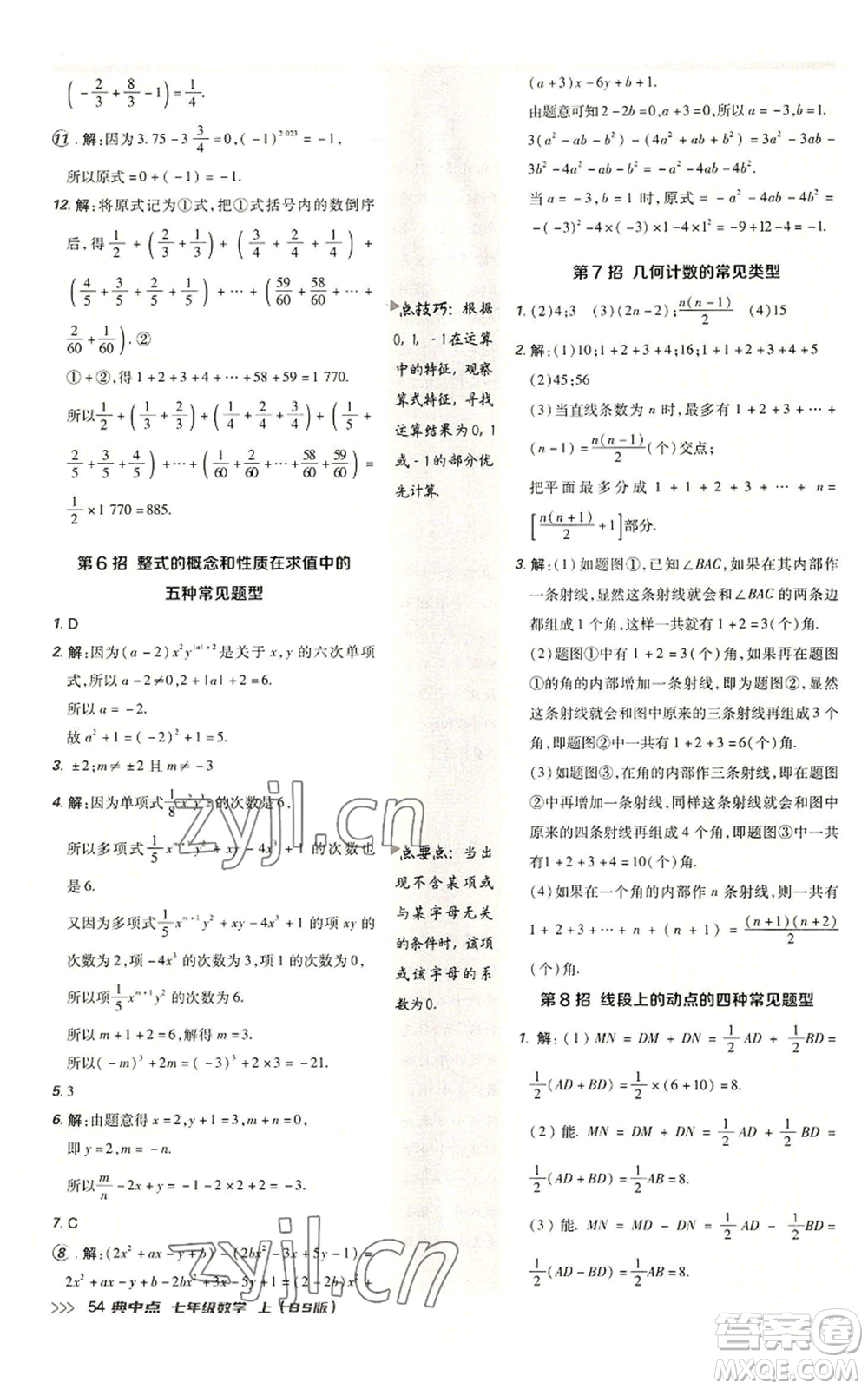 陜西人民教育出版社2022秋季綜合應用創(chuàng)新題典中點提分練習冊七年級上冊數(shù)學北師大版參考答案