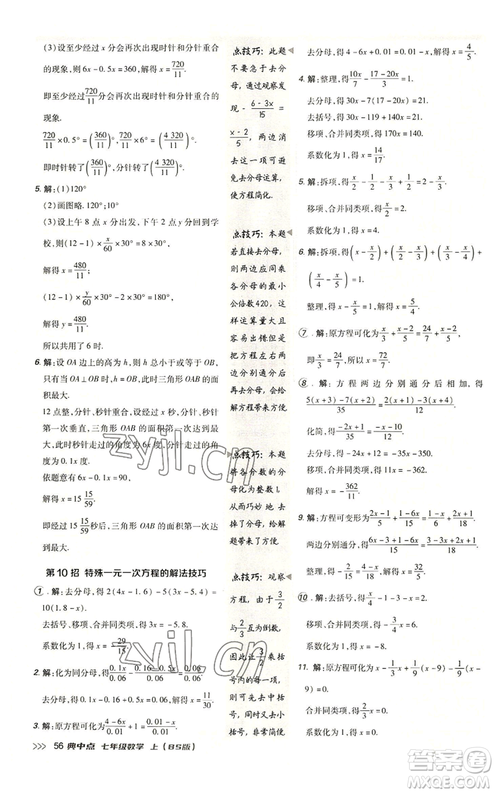 陜西人民教育出版社2022秋季綜合應用創(chuàng)新題典中點提分練習冊七年級上冊數(shù)學北師大版參考答案