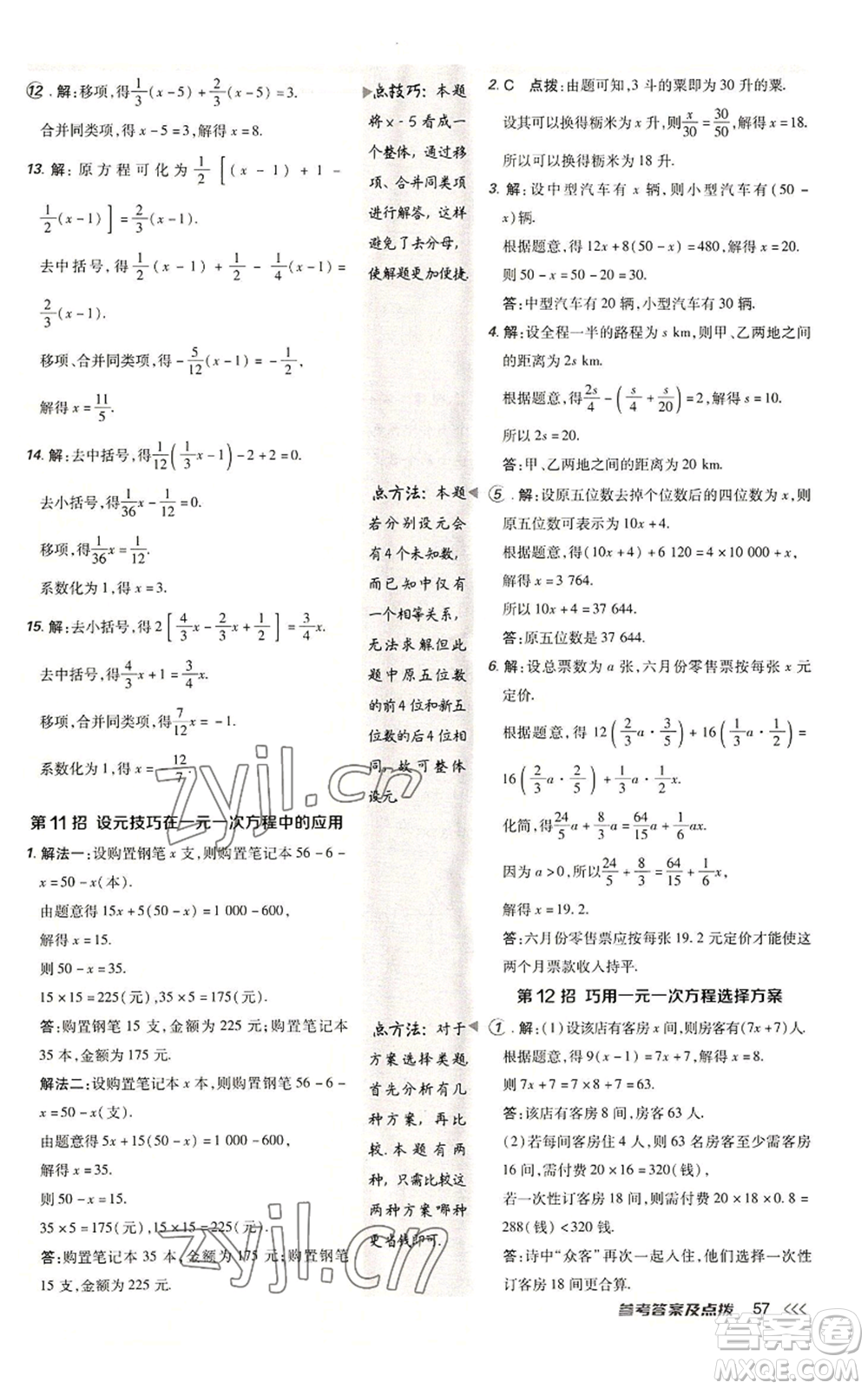 陜西人民教育出版社2022秋季綜合應用創(chuàng)新題典中點提分練習冊七年級上冊數(shù)學北師大版參考答案