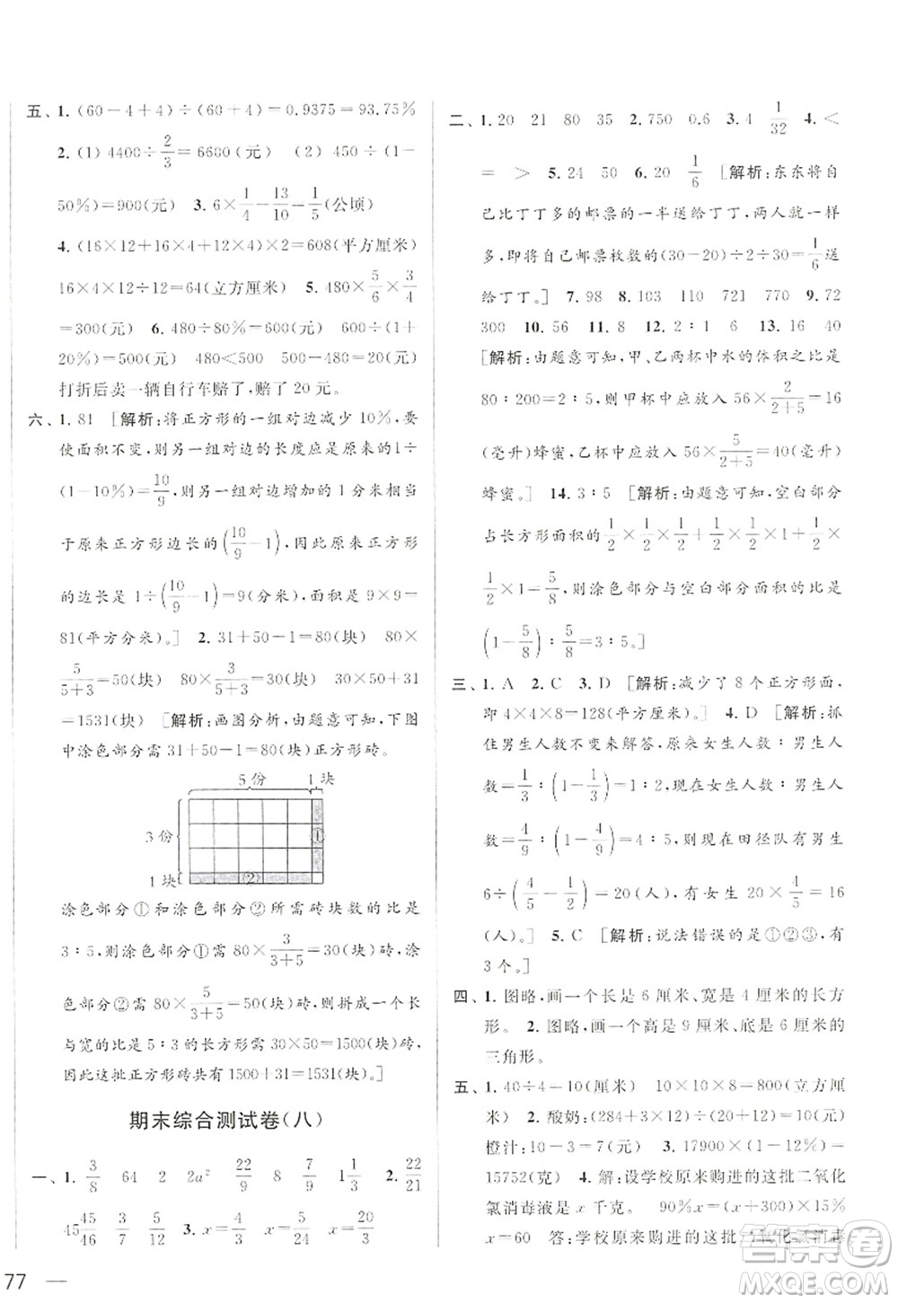 北京教育出版社2022亮點(diǎn)給力大試卷六年級(jí)數(shù)學(xué)上冊(cè)江蘇版答案