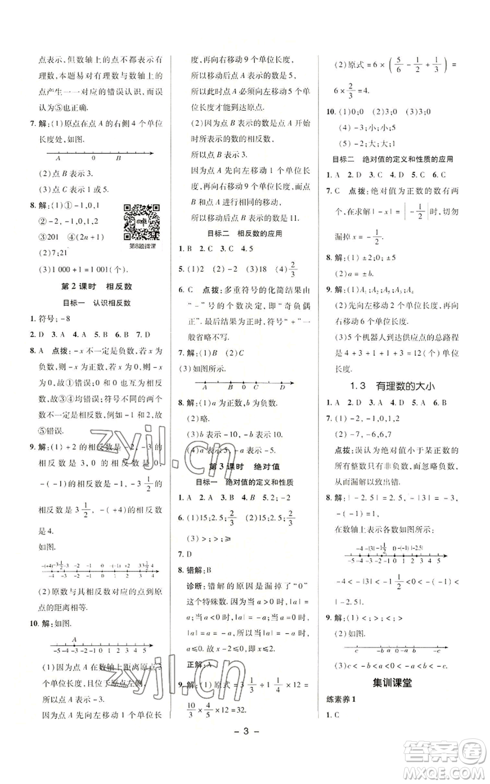 陜西人民教育出版社2022秋季綜合應(yīng)用創(chuàng)新題典中點(diǎn)提分練習(xí)冊七年級上冊數(shù)學(xué)滬科版參考答案