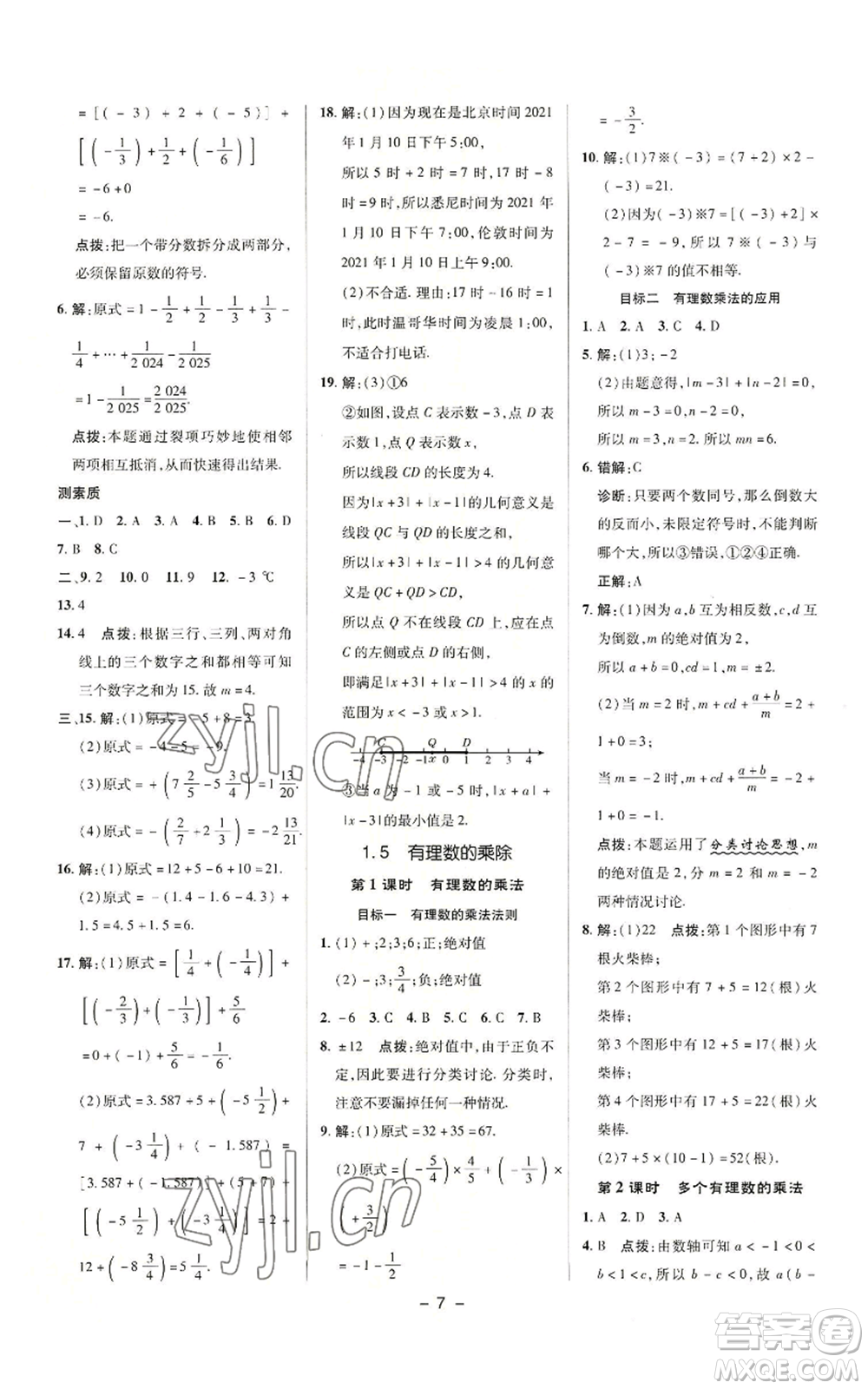 陜西人民教育出版社2022秋季綜合應(yīng)用創(chuàng)新題典中點(diǎn)提分練習(xí)冊七年級上冊數(shù)學(xué)滬科版參考答案