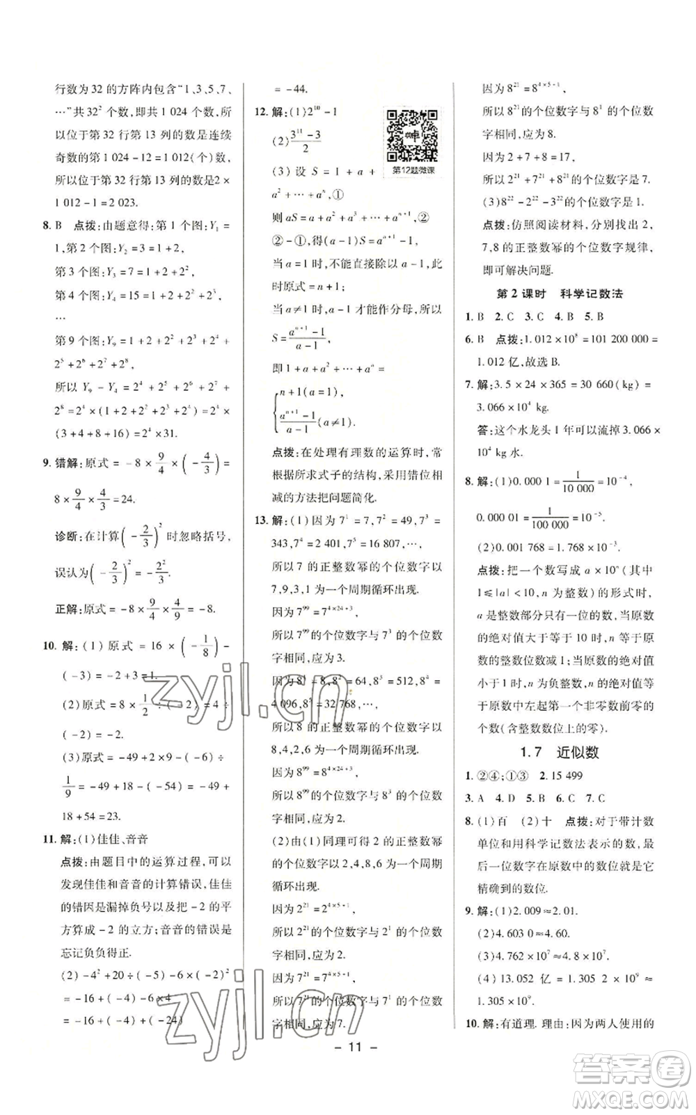 陜西人民教育出版社2022秋季綜合應(yīng)用創(chuàng)新題典中點(diǎn)提分練習(xí)冊七年級上冊數(shù)學(xué)滬科版參考答案