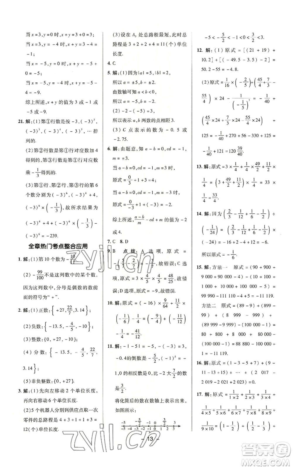 陜西人民教育出版社2022秋季綜合應(yīng)用創(chuàng)新題典中點(diǎn)提分練習(xí)冊七年級上冊數(shù)學(xué)滬科版參考答案