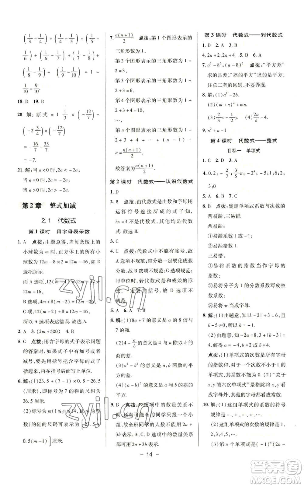 陜西人民教育出版社2022秋季綜合應(yīng)用創(chuàng)新題典中點(diǎn)提分練習(xí)冊七年級上冊數(shù)學(xué)滬科版參考答案