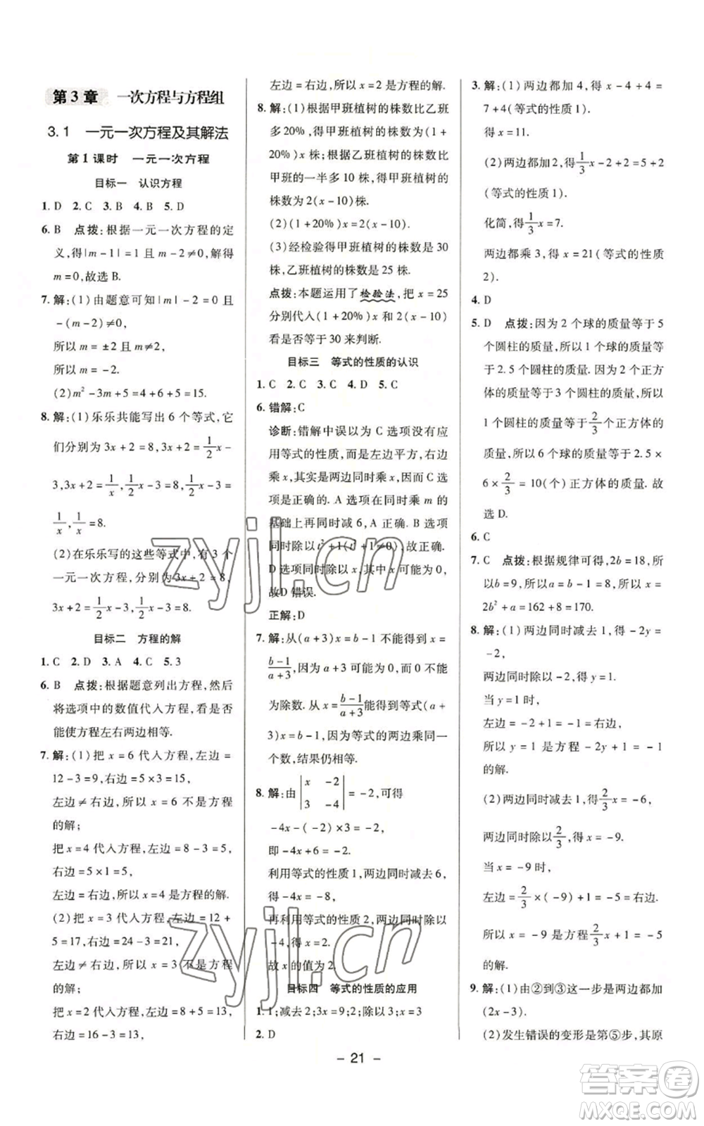 陜西人民教育出版社2022秋季綜合應(yīng)用創(chuàng)新題典中點(diǎn)提分練習(xí)冊七年級上冊數(shù)學(xué)滬科版參考答案