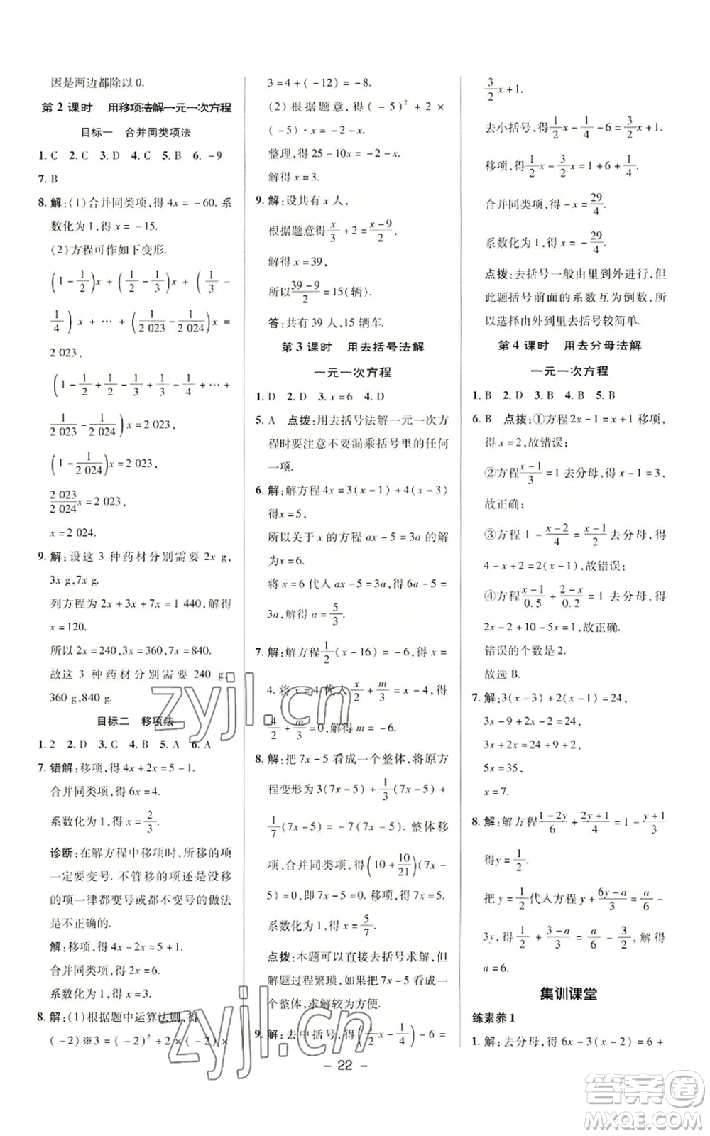 陜西人民教育出版社2022秋季綜合應(yīng)用創(chuàng)新題典中點(diǎn)提分練習(xí)冊七年級上冊數(shù)學(xué)滬科版參考答案