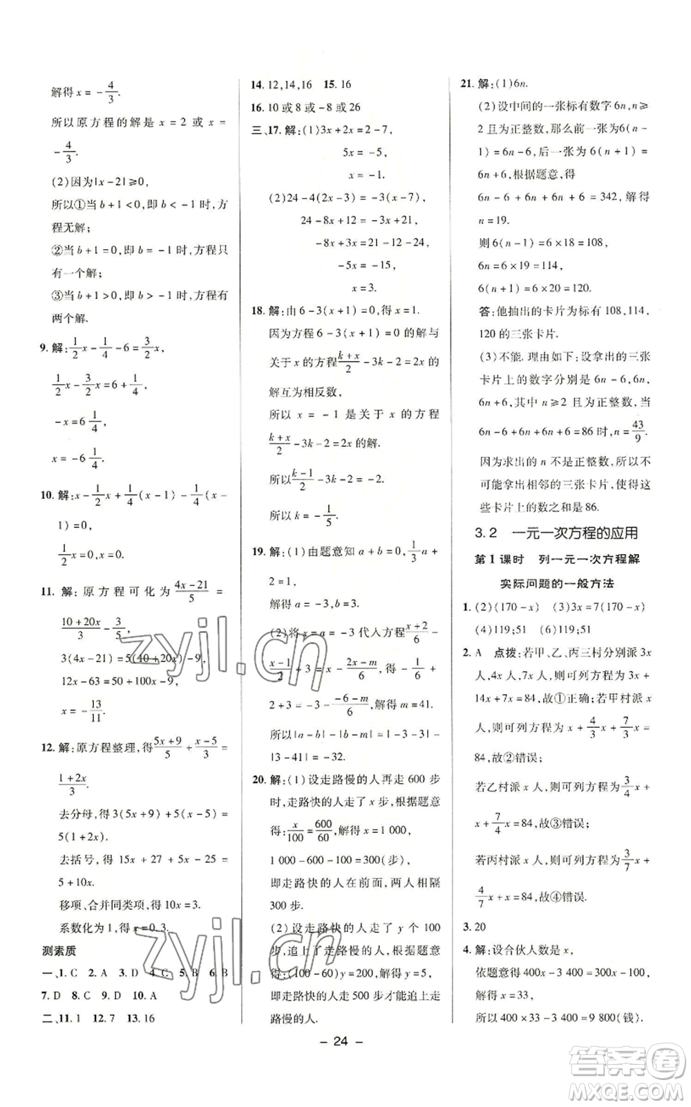 陜西人民教育出版社2022秋季綜合應(yīng)用創(chuàng)新題典中點(diǎn)提分練習(xí)冊七年級上冊數(shù)學(xué)滬科版參考答案