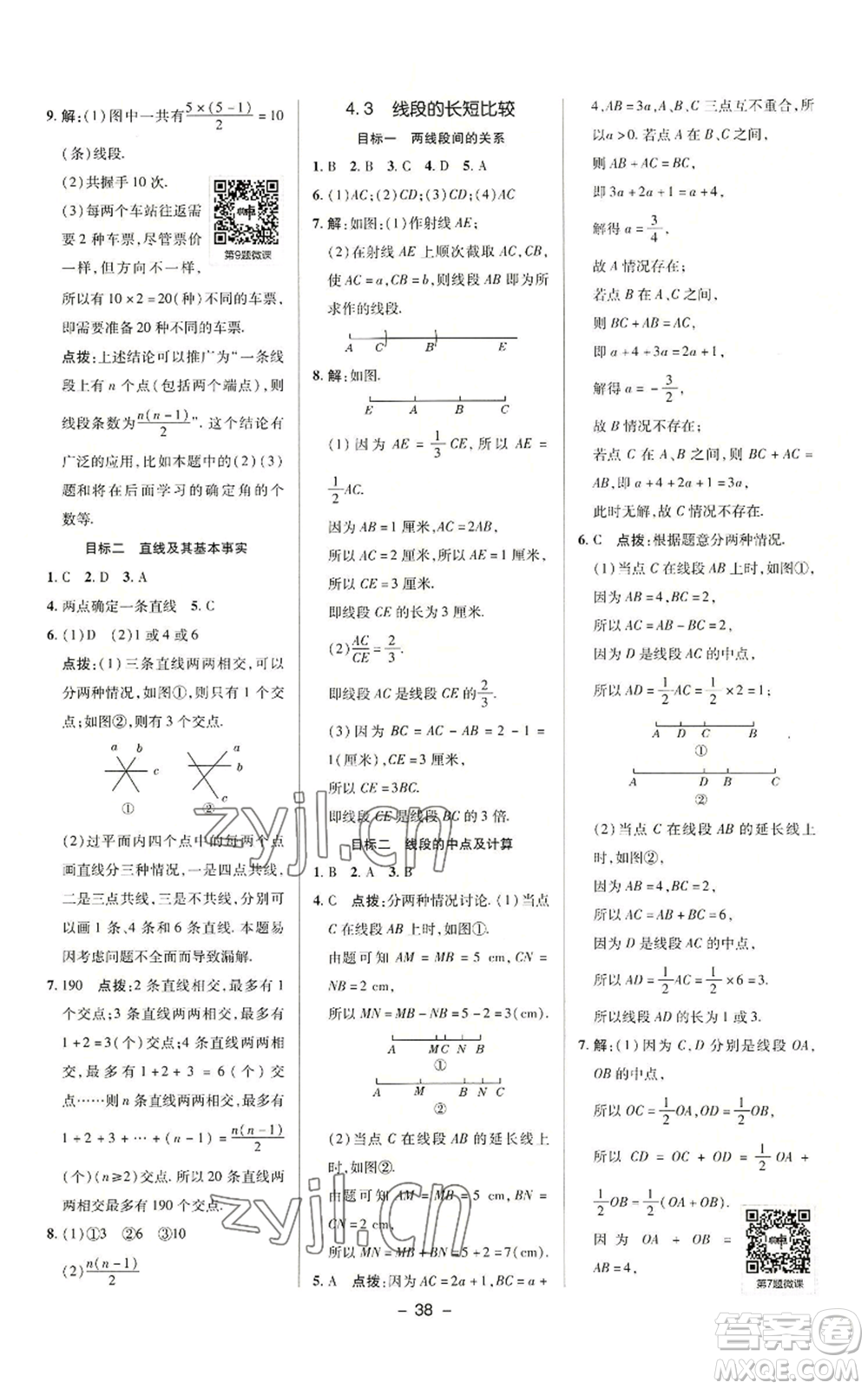 陜西人民教育出版社2022秋季綜合應(yīng)用創(chuàng)新題典中點(diǎn)提分練習(xí)冊七年級上冊數(shù)學(xué)滬科版參考答案