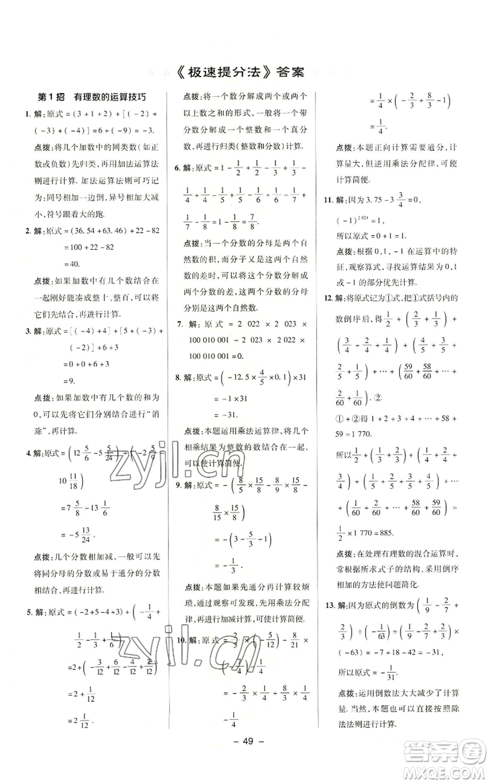 陜西人民教育出版社2022秋季綜合應(yīng)用創(chuàng)新題典中點(diǎn)提分練習(xí)冊七年級上冊數(shù)學(xué)滬科版參考答案