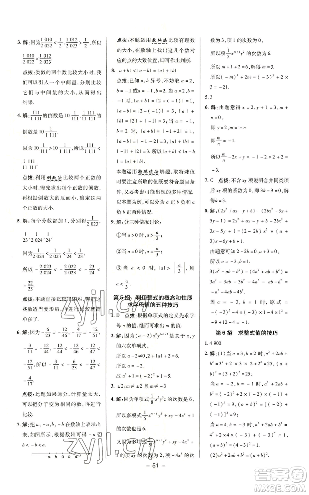 陜西人民教育出版社2022秋季綜合應(yīng)用創(chuàng)新題典中點(diǎn)提分練習(xí)冊七年級上冊數(shù)學(xué)滬科版參考答案