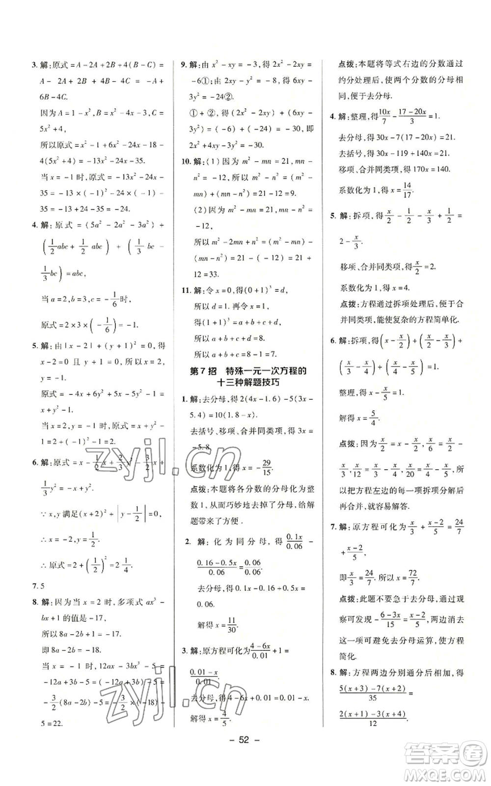 陜西人民教育出版社2022秋季綜合應(yīng)用創(chuàng)新題典中點(diǎn)提分練習(xí)冊七年級上冊數(shù)學(xué)滬科版參考答案