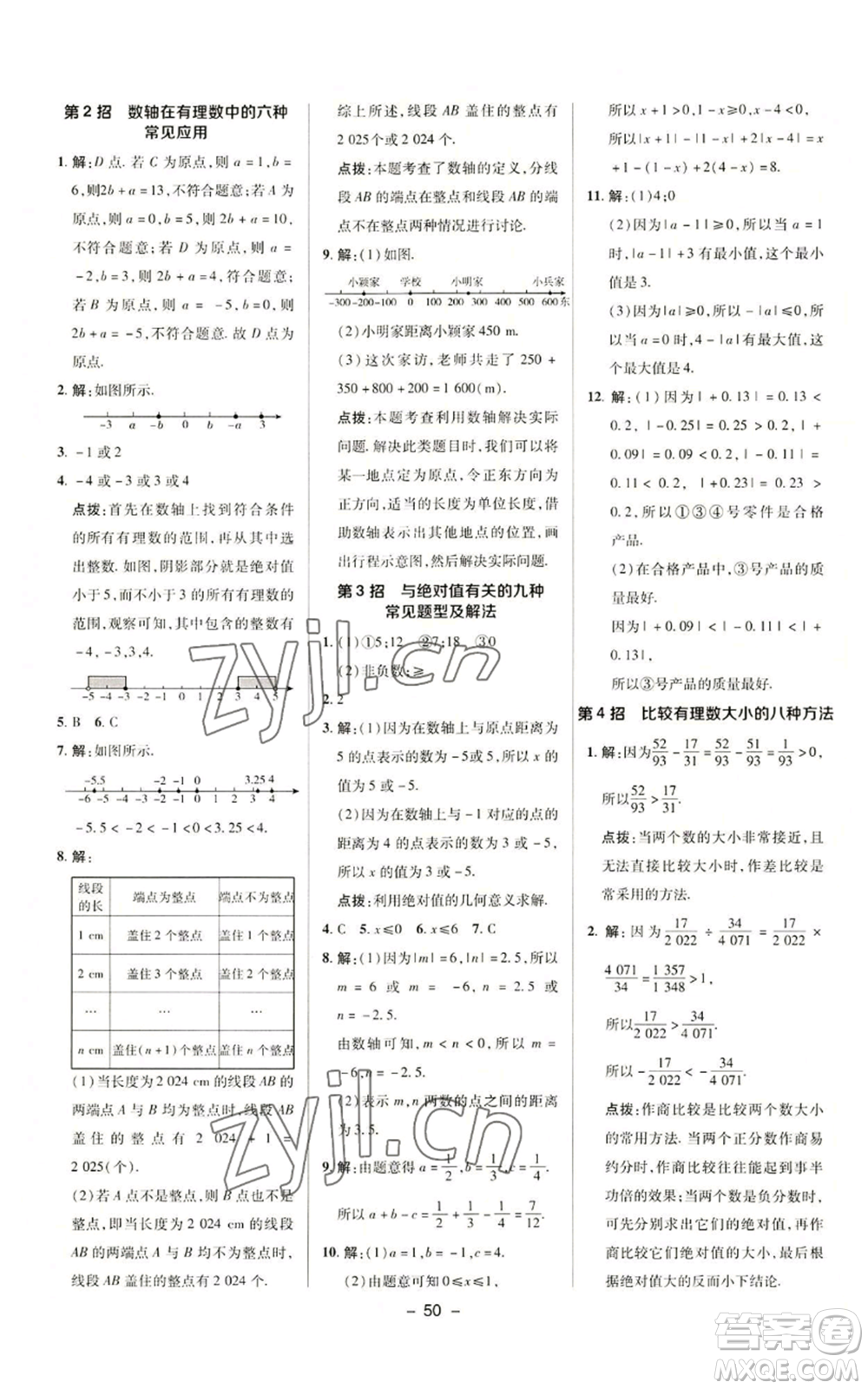 陜西人民教育出版社2022秋季綜合應(yīng)用創(chuàng)新題典中點(diǎn)提分練習(xí)冊七年級上冊數(shù)學(xué)滬科版參考答案