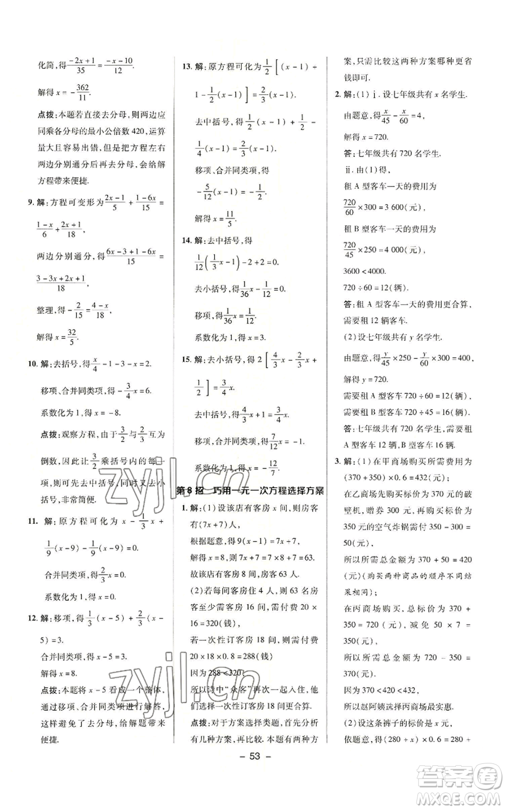 陜西人民教育出版社2022秋季綜合應(yīng)用創(chuàng)新題典中點(diǎn)提分練習(xí)冊七年級上冊數(shù)學(xué)滬科版參考答案