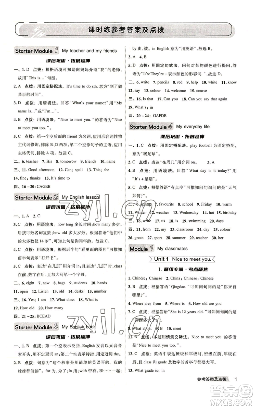 陜西人民教育出版社2022秋季綜合應(yīng)用創(chuàng)新題典中點(diǎn)提分練習(xí)冊(cè)七年級(jí)上冊(cè)英語(yǔ)外研版參考答案