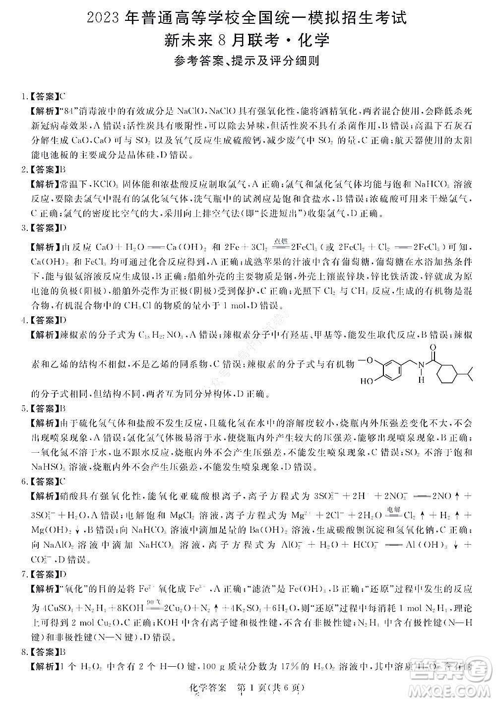 2023屆河南省高三新未來8月聯(lián)考化學(xué)試題及答案