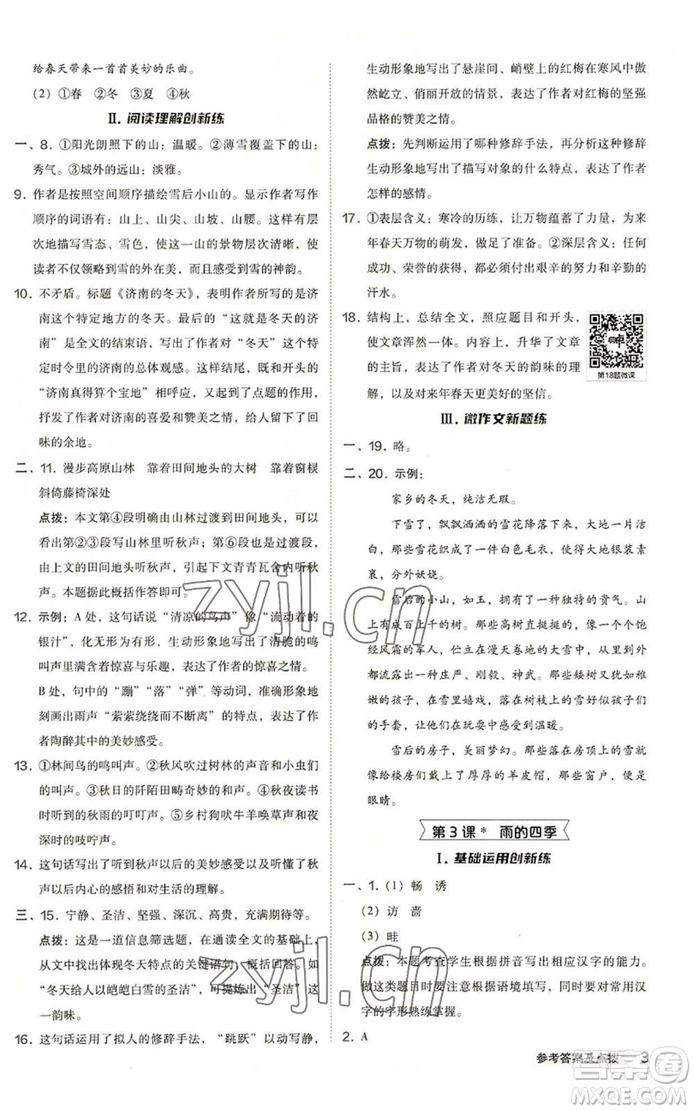 陜西人民教育出版社2022秋季綜合應(yīng)用創(chuàng)新題典中點(diǎn)提分練習(xí)冊(cè)七年級(jí)上冊(cè)語(yǔ)文人教版參考答案