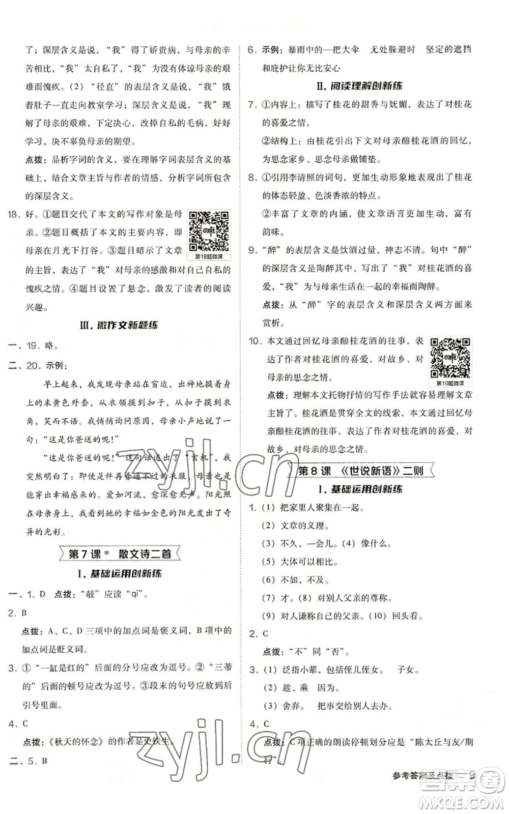 陜西人民教育出版社2022秋季綜合應(yīng)用創(chuàng)新題典中點(diǎn)提分練習(xí)冊(cè)七年級(jí)上冊(cè)語(yǔ)文人教版參考答案