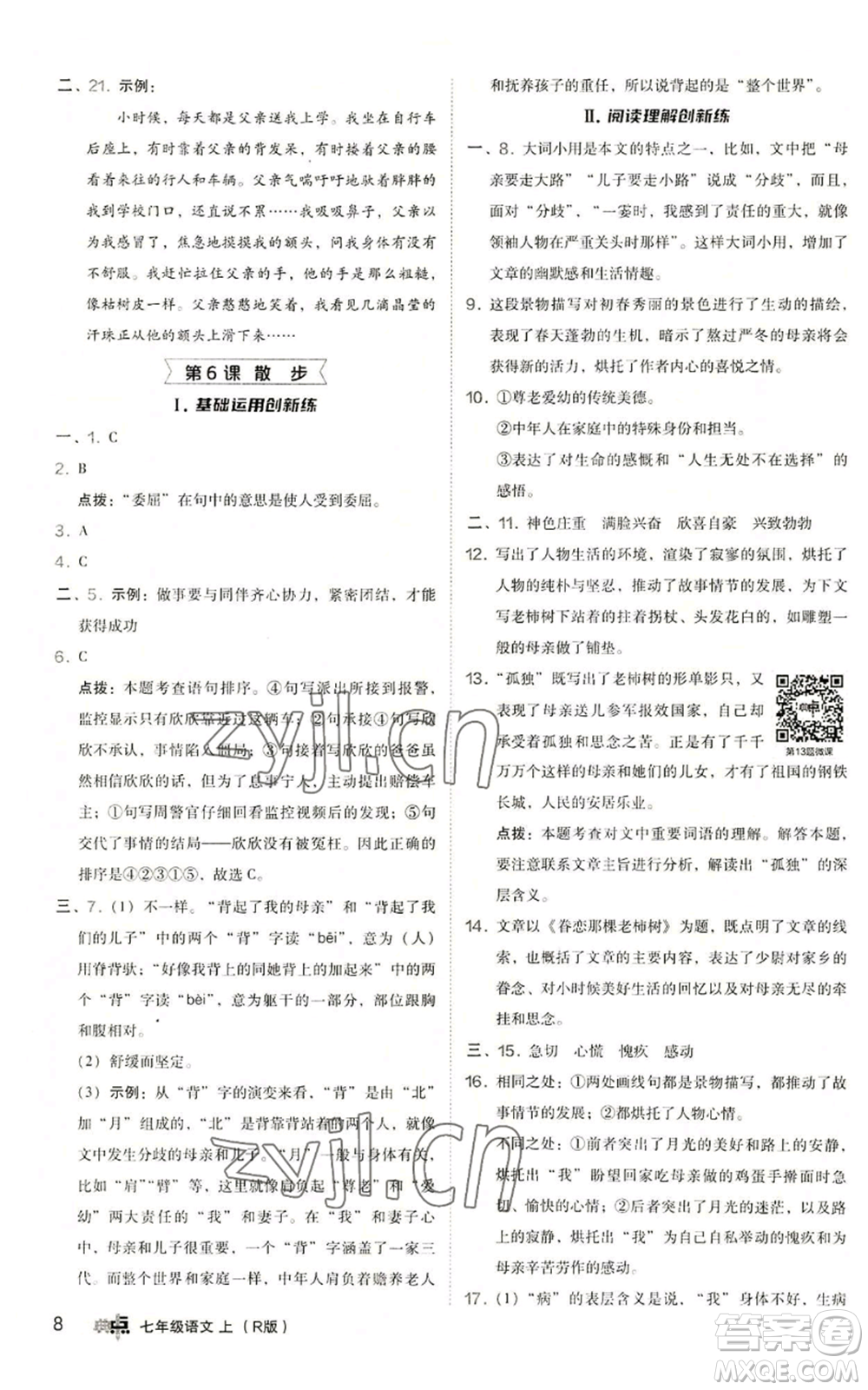 陜西人民教育出版社2022秋季綜合應(yīng)用創(chuàng)新題典中點(diǎn)提分練習(xí)冊(cè)七年級(jí)上冊(cè)語(yǔ)文人教版參考答案