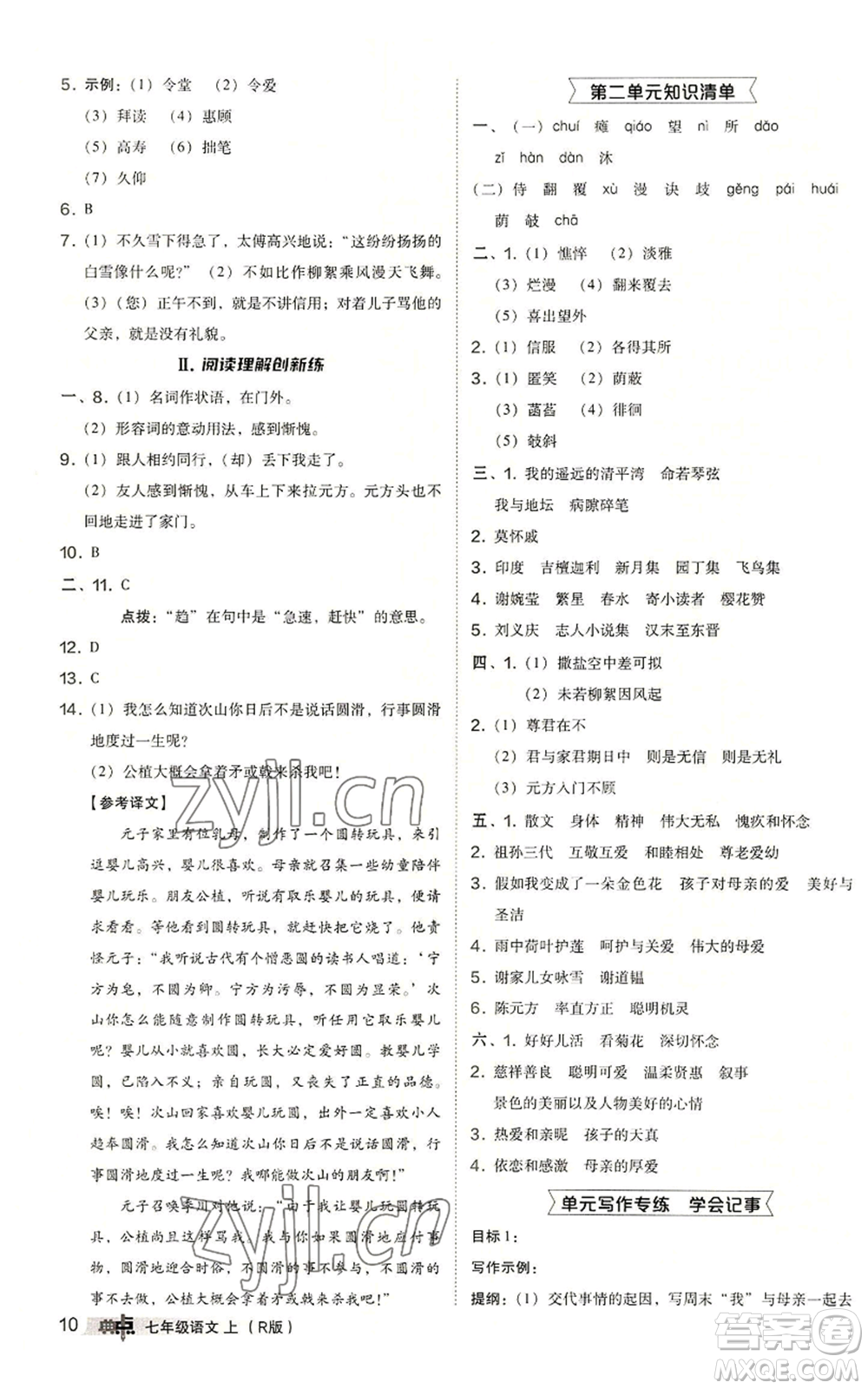 陜西人民教育出版社2022秋季綜合應(yīng)用創(chuàng)新題典中點(diǎn)提分練習(xí)冊(cè)七年級(jí)上冊(cè)語(yǔ)文人教版參考答案