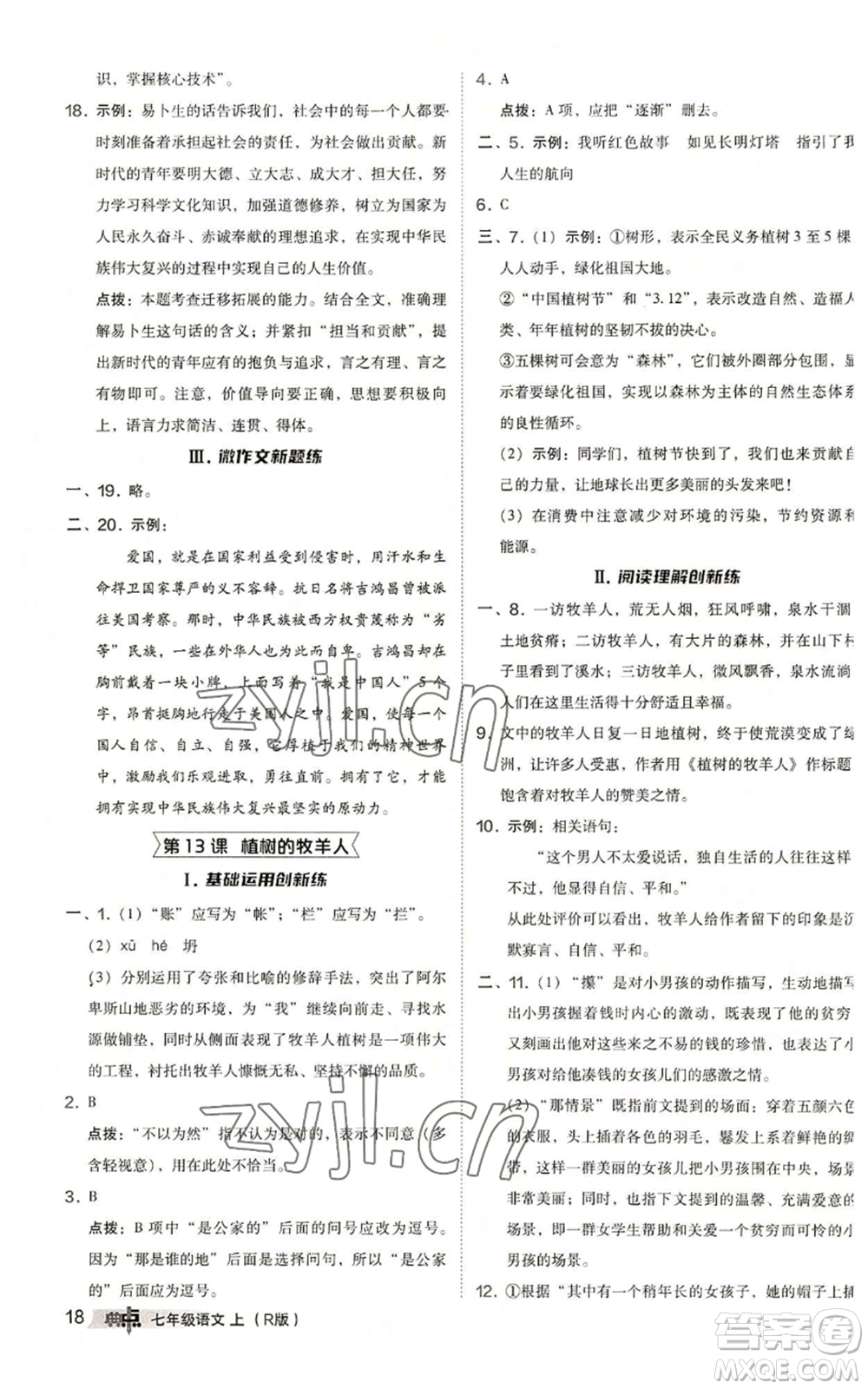 陜西人民教育出版社2022秋季綜合應(yīng)用創(chuàng)新題典中點(diǎn)提分練習(xí)冊(cè)七年級(jí)上冊(cè)語(yǔ)文人教版參考答案