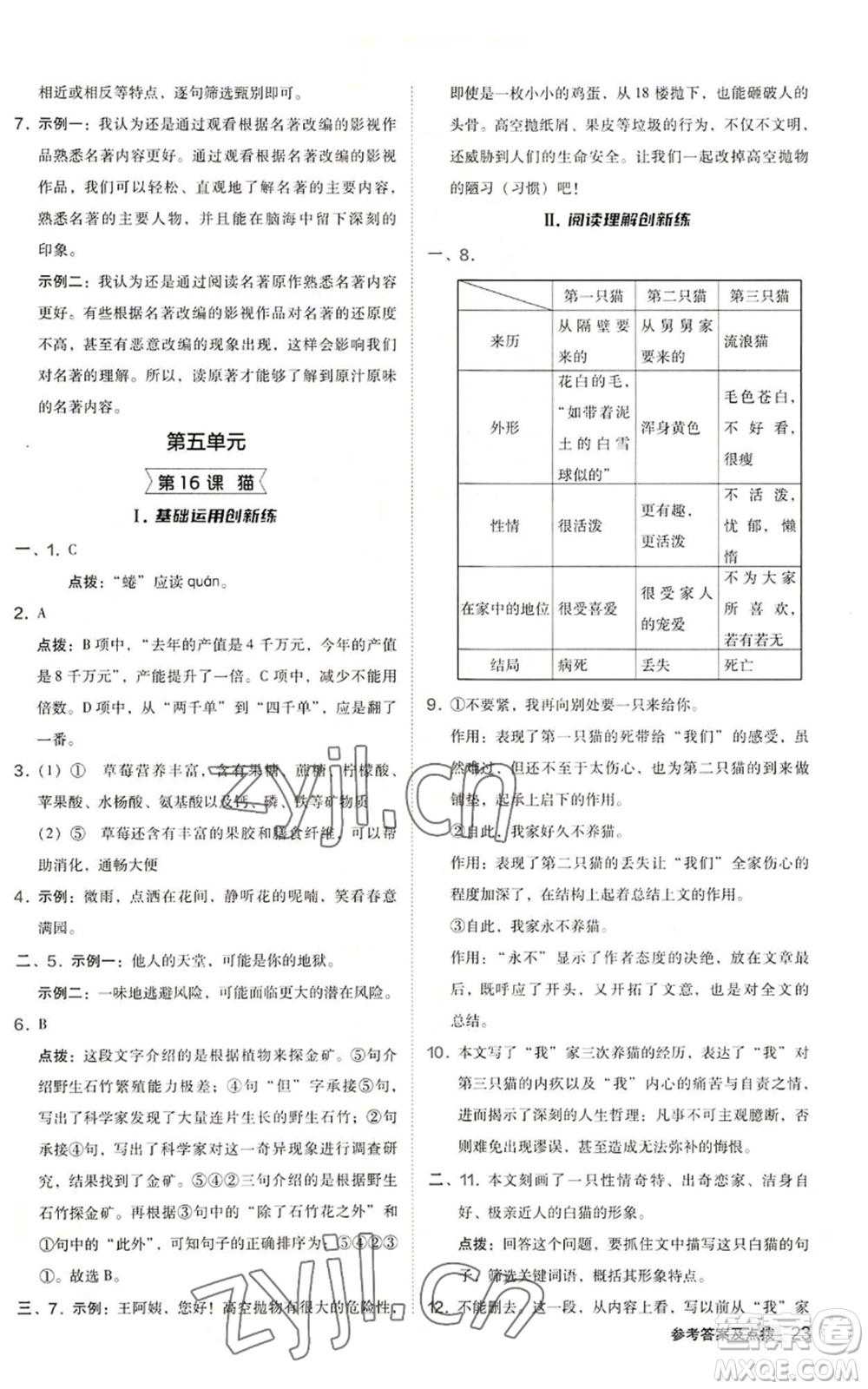 陜西人民教育出版社2022秋季綜合應(yīng)用創(chuàng)新題典中點(diǎn)提分練習(xí)冊(cè)七年級(jí)上冊(cè)語(yǔ)文人教版參考答案