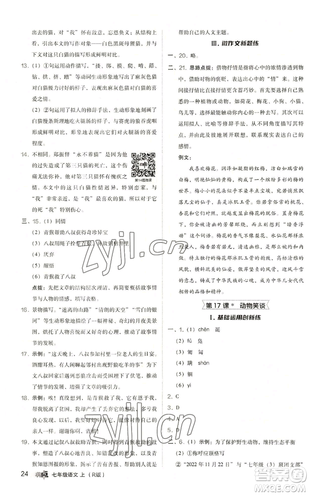 陜西人民教育出版社2022秋季綜合應(yīng)用創(chuàng)新題典中點(diǎn)提分練習(xí)冊(cè)七年級(jí)上冊(cè)語(yǔ)文人教版參考答案