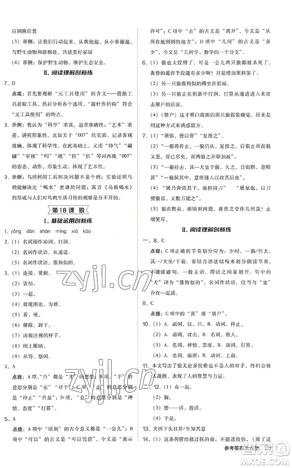 陜西人民教育出版社2022秋季綜合應(yīng)用創(chuàng)新題典中點(diǎn)提分練習(xí)冊(cè)七年級(jí)上冊(cè)語(yǔ)文人教版參考答案