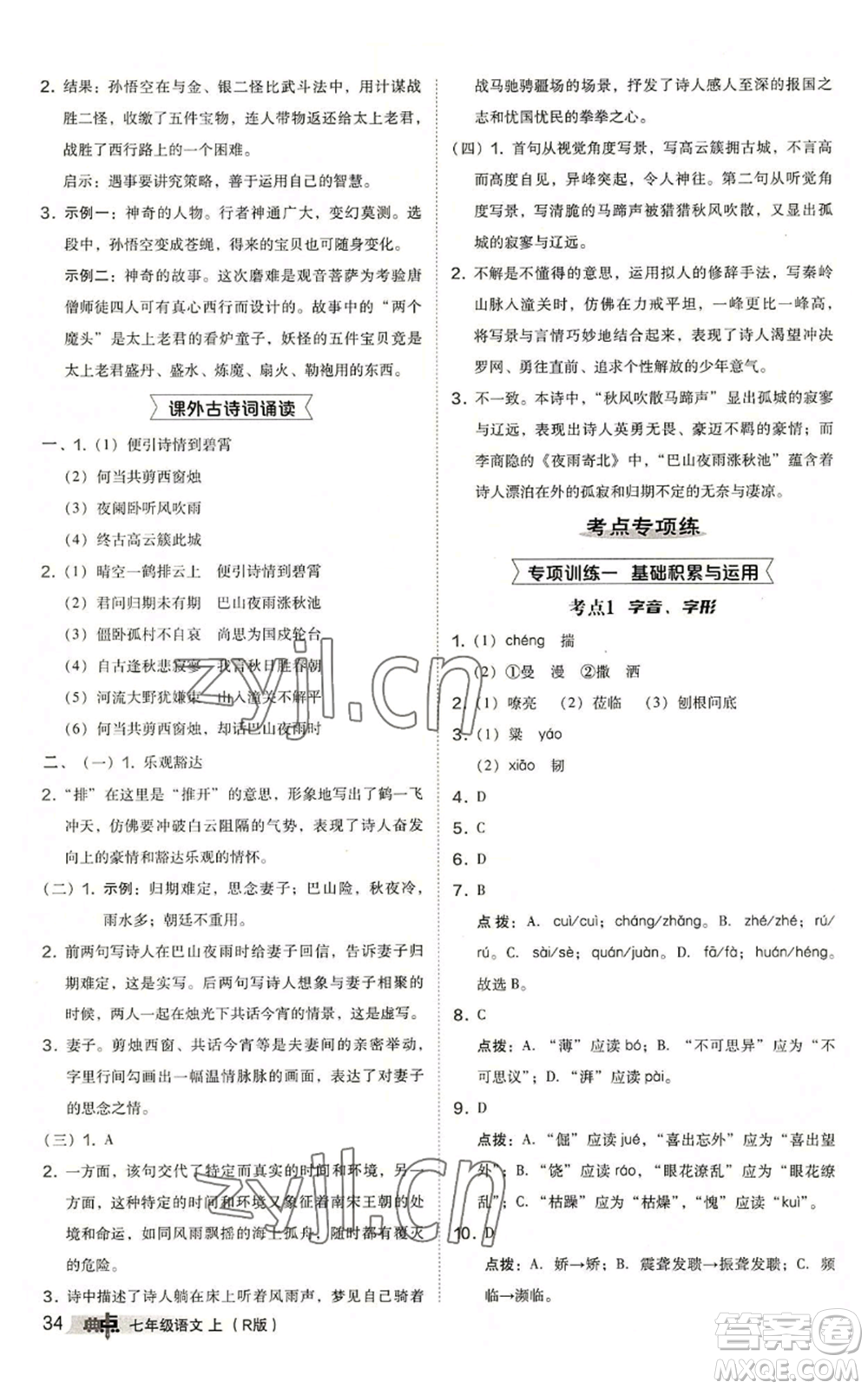 陜西人民教育出版社2022秋季綜合應(yīng)用創(chuàng)新題典中點(diǎn)提分練習(xí)冊(cè)七年級(jí)上冊(cè)語(yǔ)文人教版參考答案