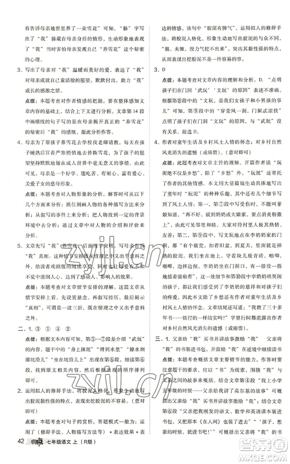 陜西人民教育出版社2022秋季綜合應(yīng)用創(chuàng)新題典中點(diǎn)提分練習(xí)冊(cè)七年級(jí)上冊(cè)語(yǔ)文人教版參考答案