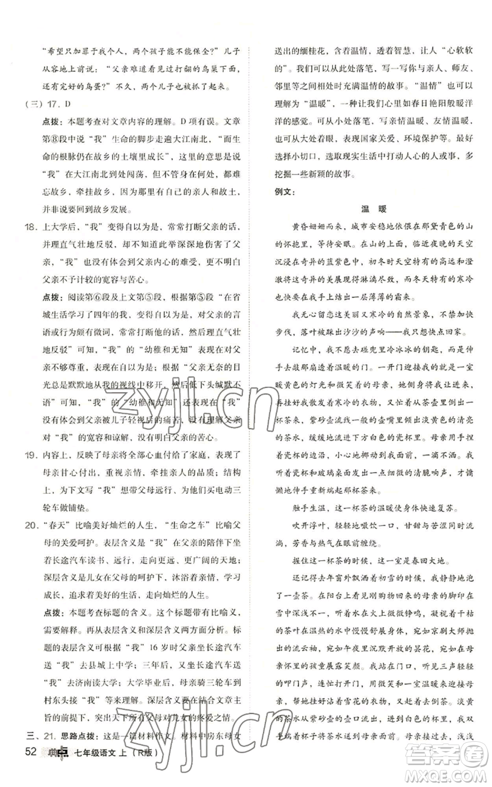 陜西人民教育出版社2022秋季綜合應(yīng)用創(chuàng)新題典中點(diǎn)提分練習(xí)冊(cè)七年級(jí)上冊(cè)語(yǔ)文人教版參考答案