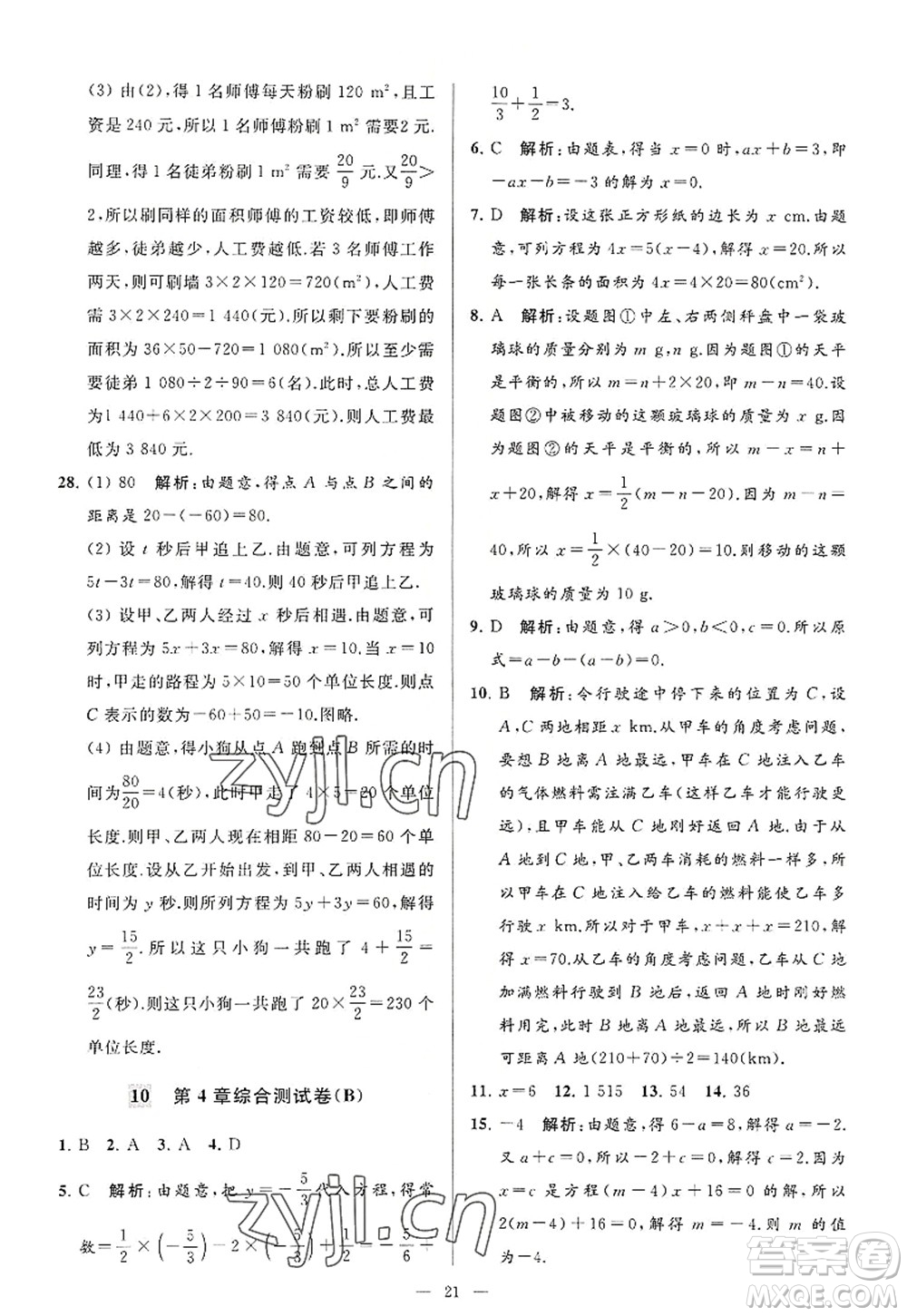 延邊教育出版社2022亮點(diǎn)給力大試卷七年級(jí)數(shù)學(xué)上冊SK蘇科版答案