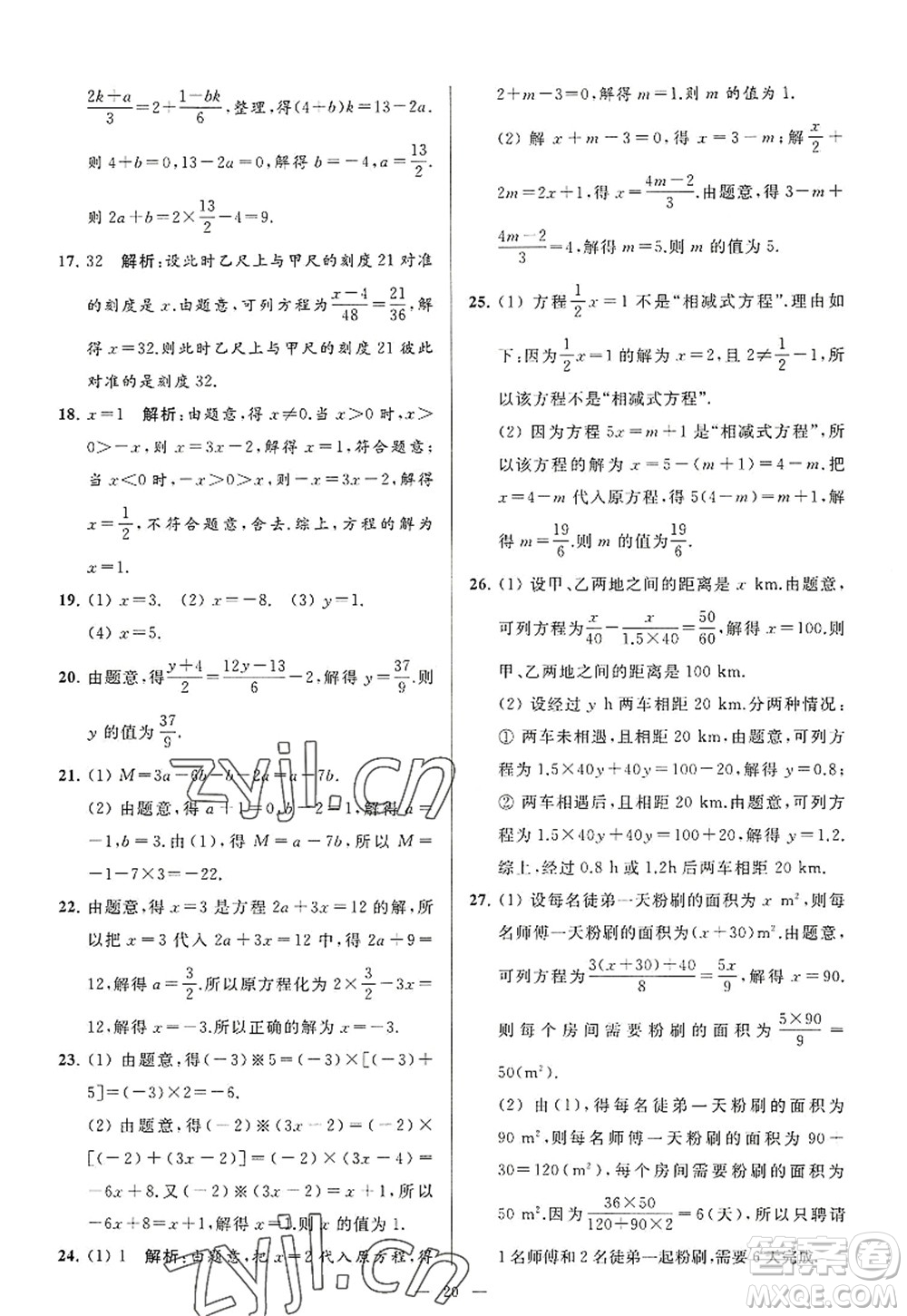 延邊教育出版社2022亮點(diǎn)給力大試卷七年級(jí)數(shù)學(xué)上冊SK蘇科版答案