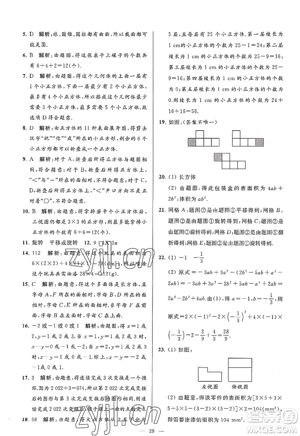 延邊教育出版社2022亮點(diǎn)給力大試卷七年級(jí)數(shù)學(xué)上冊SK蘇科版答案