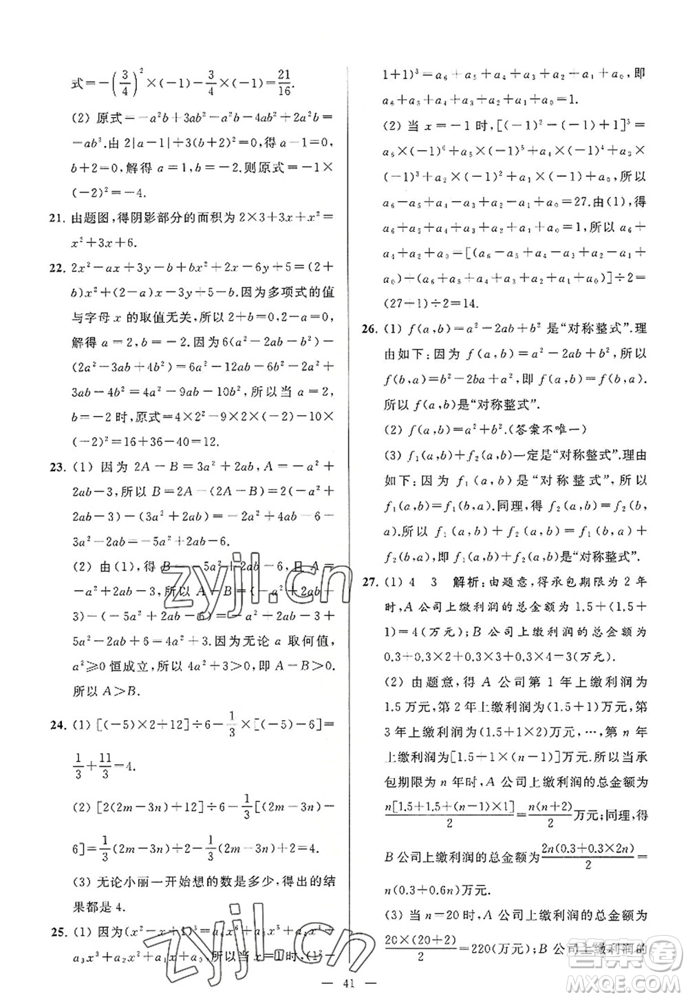 延邊教育出版社2022亮點(diǎn)給力大試卷七年級(jí)數(shù)學(xué)上冊SK蘇科版答案