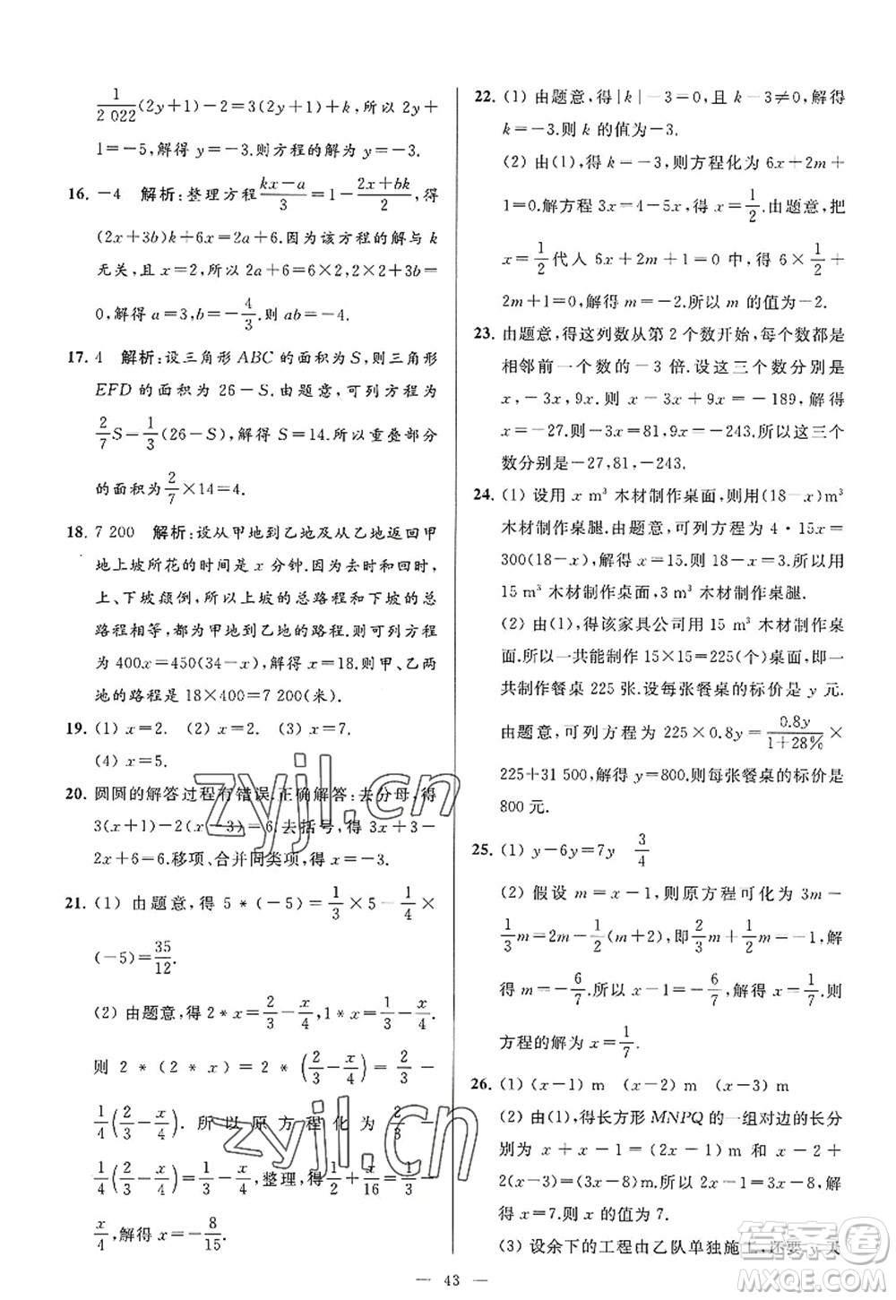 延邊教育出版社2022亮點(diǎn)給力大試卷七年級(jí)數(shù)學(xué)上冊SK蘇科版答案