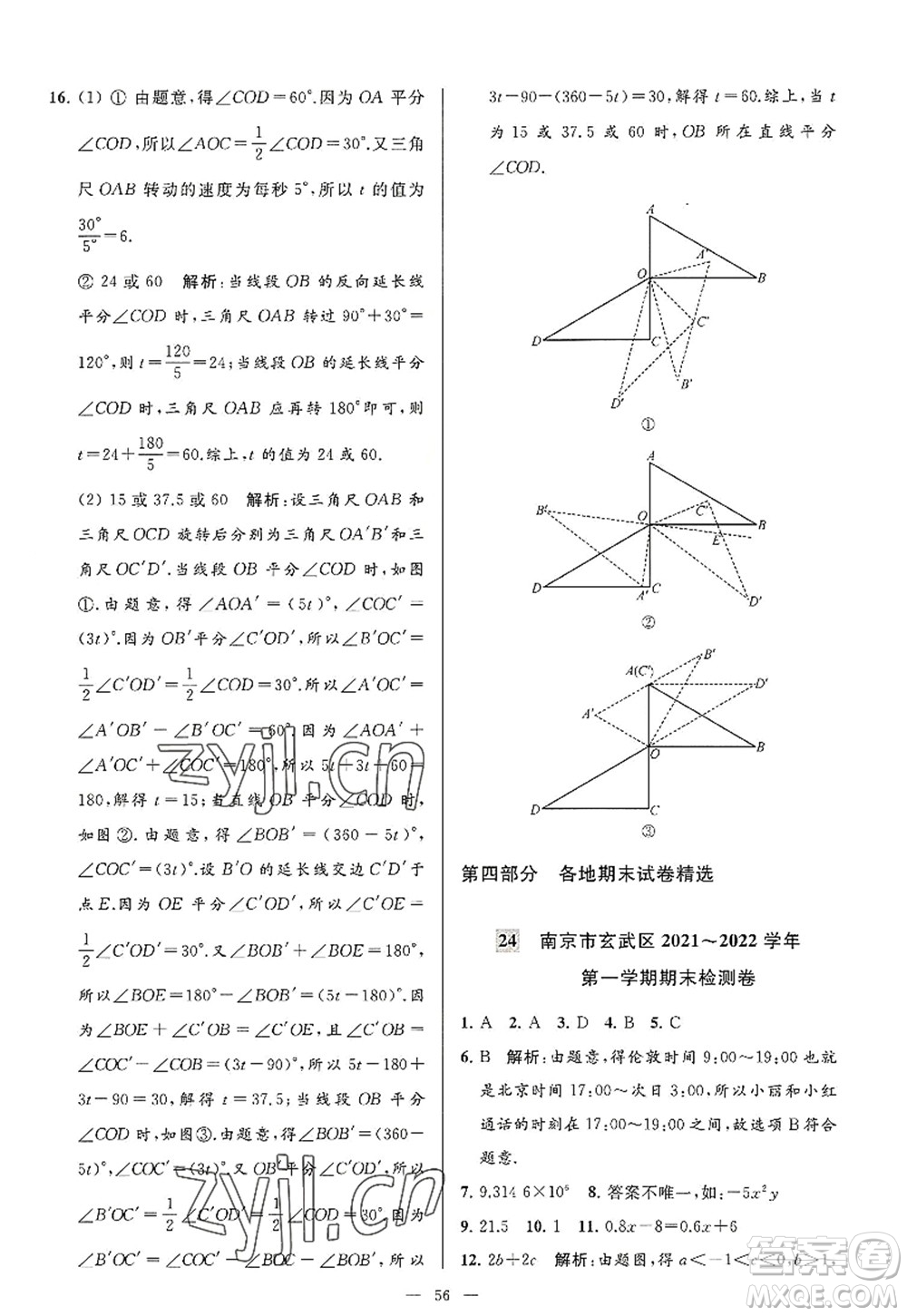 延邊教育出版社2022亮點(diǎn)給力大試卷七年級(jí)數(shù)學(xué)上冊SK蘇科版答案