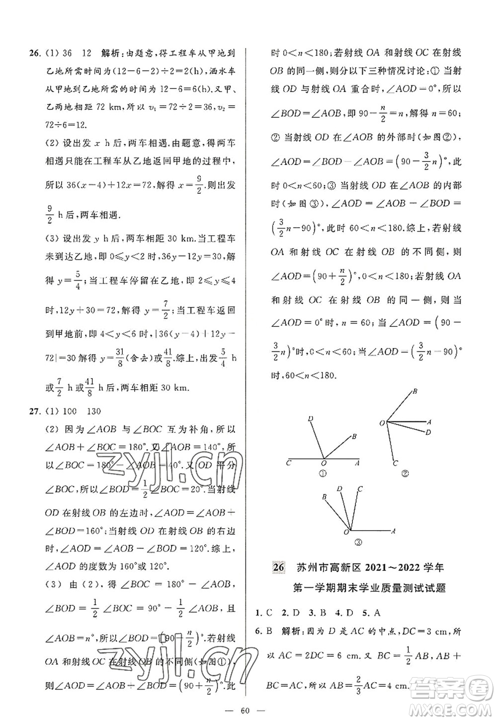 延邊教育出版社2022亮點(diǎn)給力大試卷七年級(jí)數(shù)學(xué)上冊SK蘇科版答案