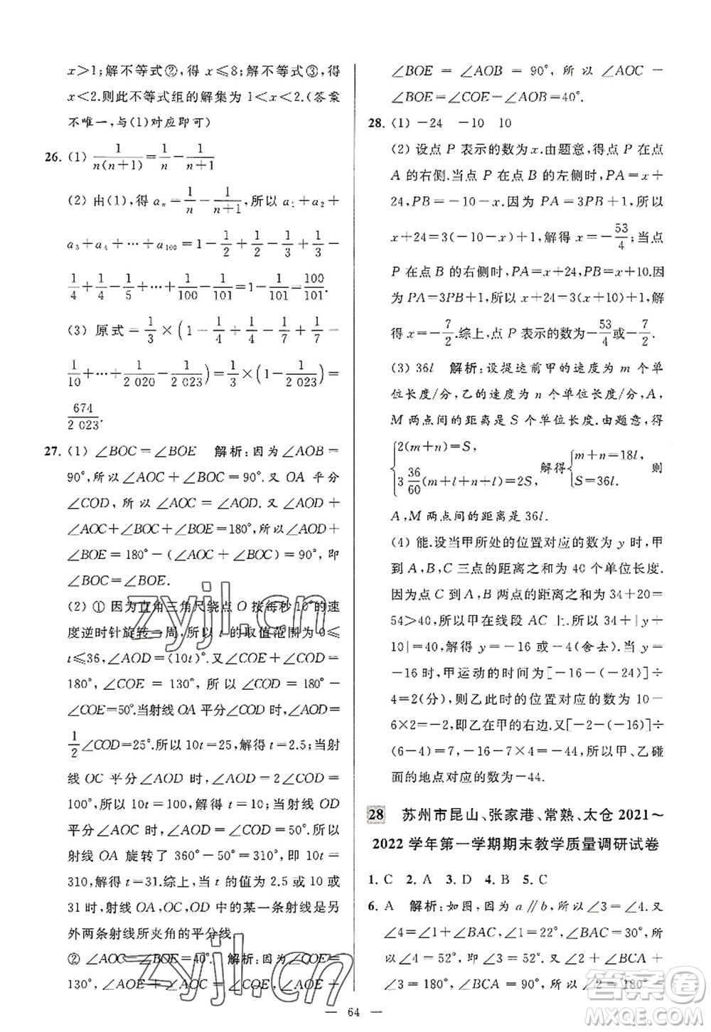 延邊教育出版社2022亮點(diǎn)給力大試卷七年級(jí)數(shù)學(xué)上冊SK蘇科版答案