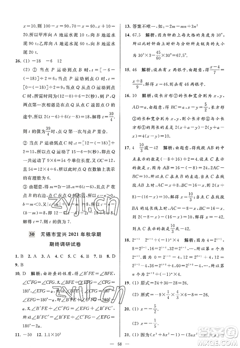 延邊教育出版社2022亮點(diǎn)給力大試卷七年級(jí)數(shù)學(xué)上冊SK蘇科版答案