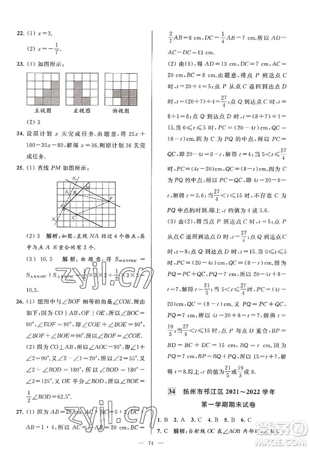 延邊教育出版社2022亮點(diǎn)給力大試卷七年級(jí)數(shù)學(xué)上冊SK蘇科版答案