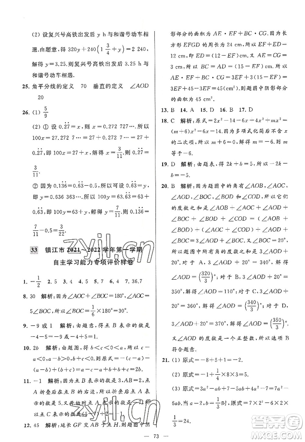 延邊教育出版社2022亮點(diǎn)給力大試卷七年級(jí)數(shù)學(xué)上冊SK蘇科版答案