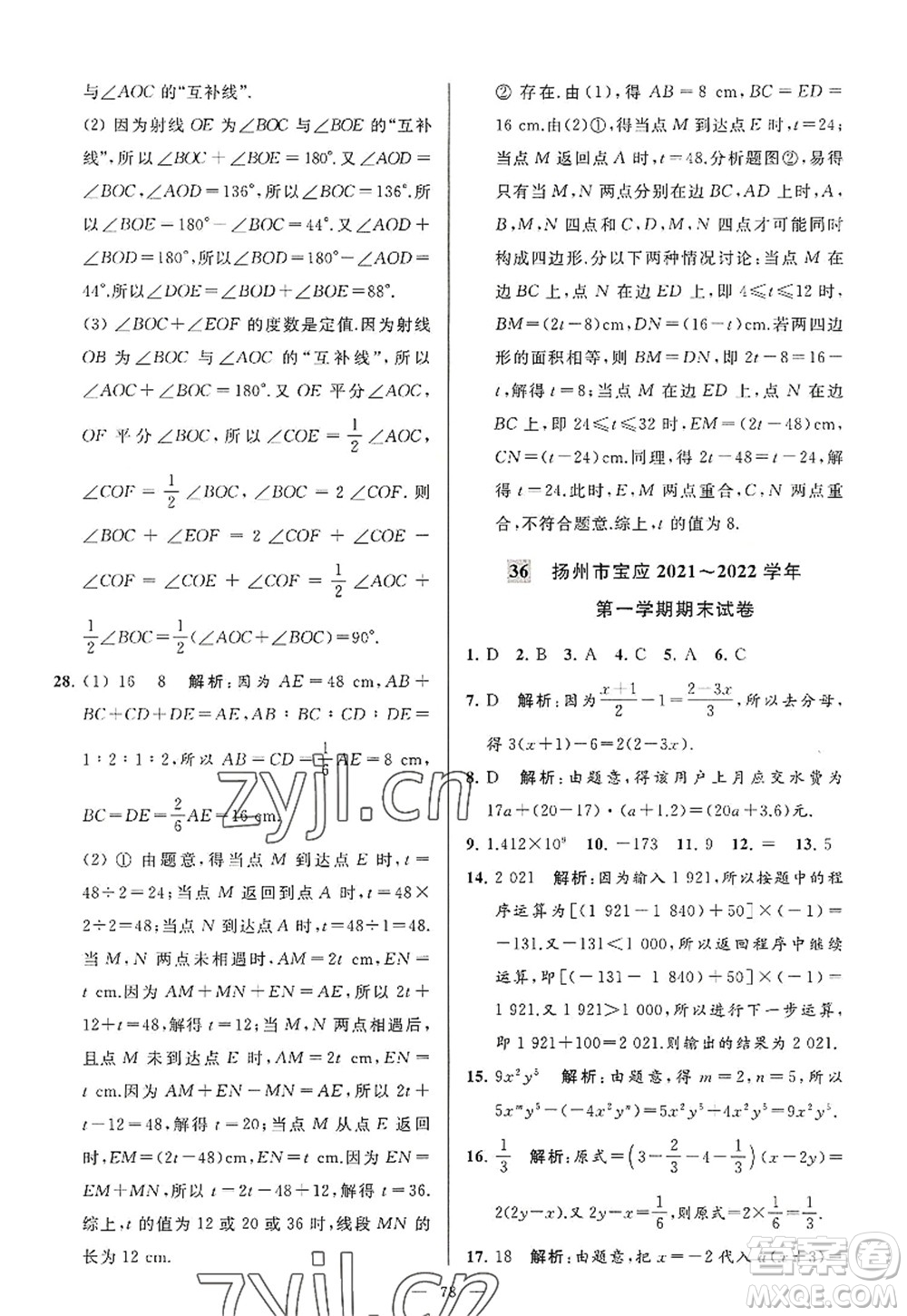 延邊教育出版社2022亮點(diǎn)給力大試卷七年級(jí)數(shù)學(xué)上冊SK蘇科版答案